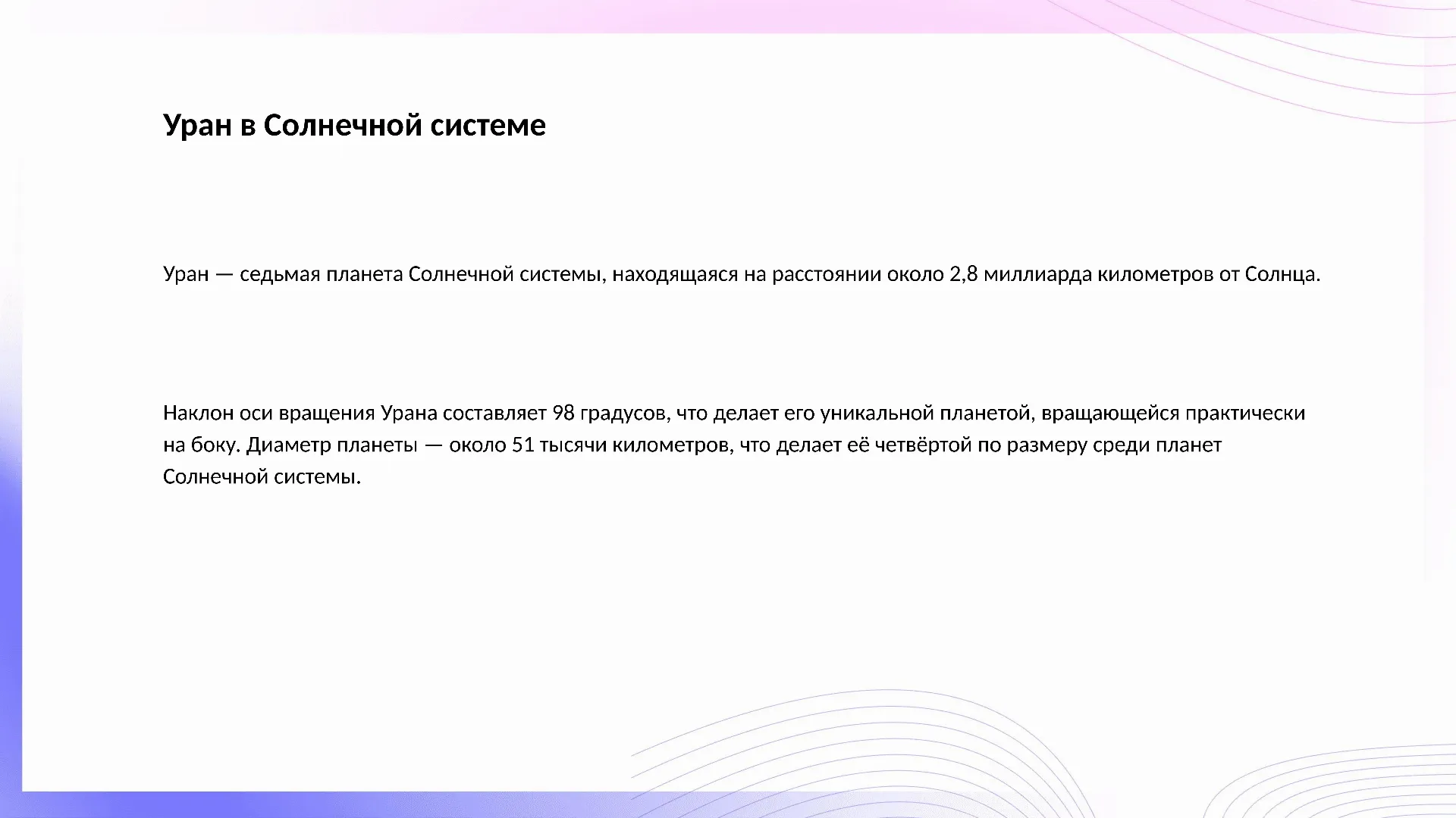 Уран в Солнечной системе - слайд для презентации на тему 