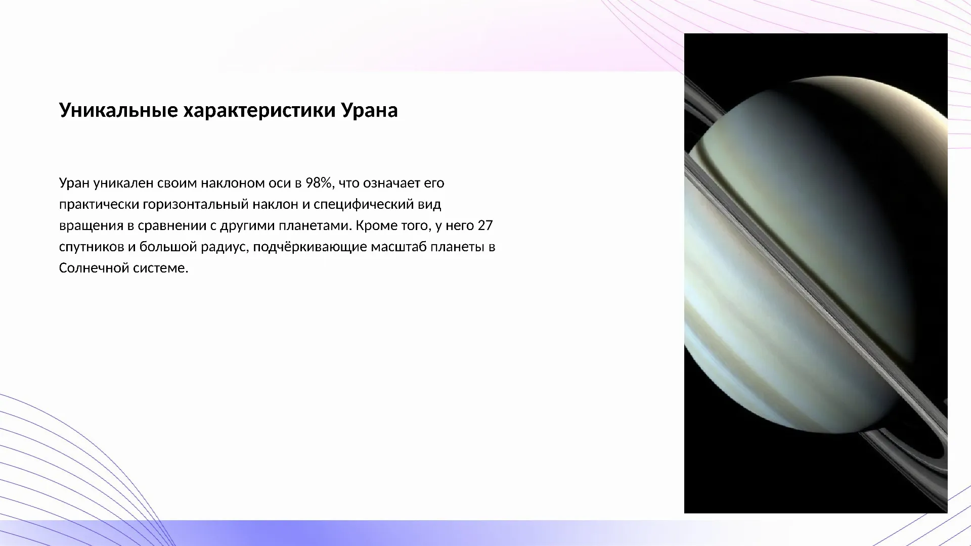 Уникальные характеристики Урана - слайд для презентации на тему 