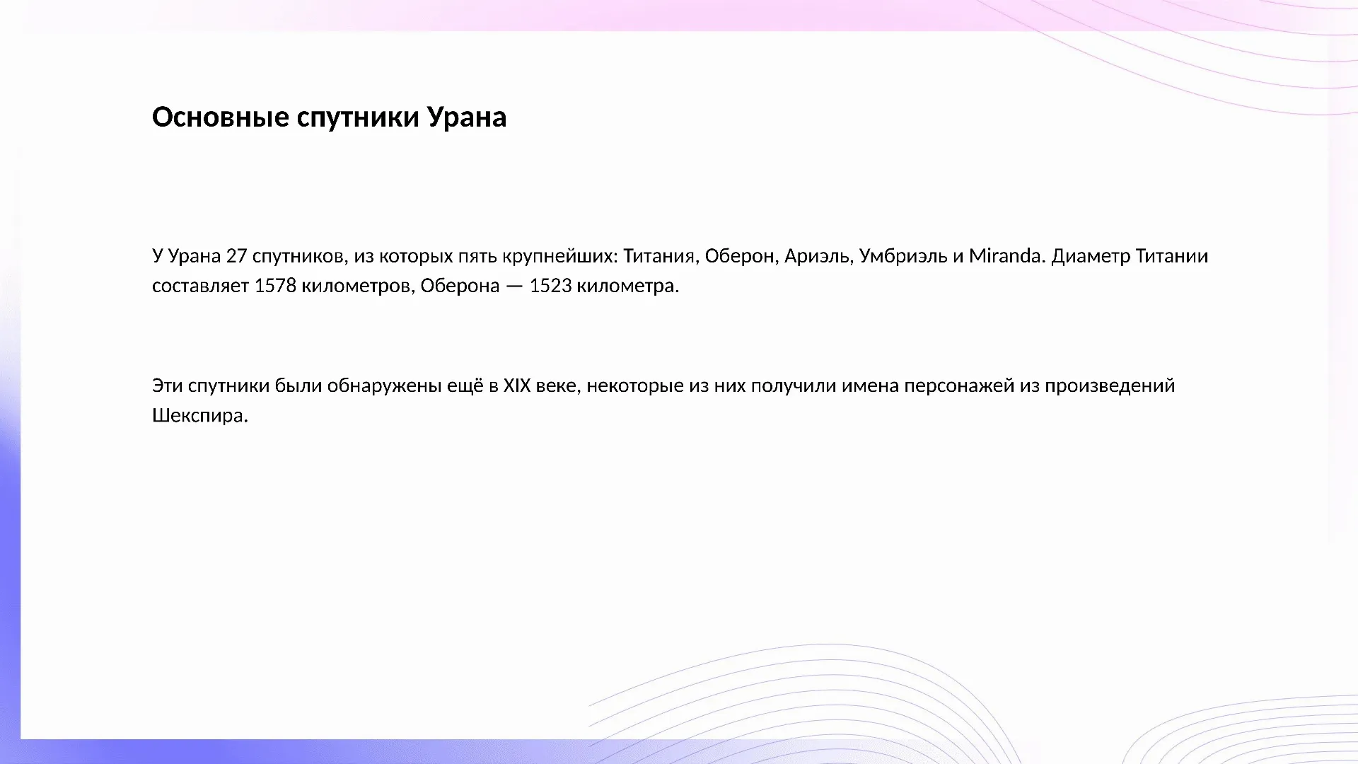 Основные спутники Урана - слайд для презентации на тему 