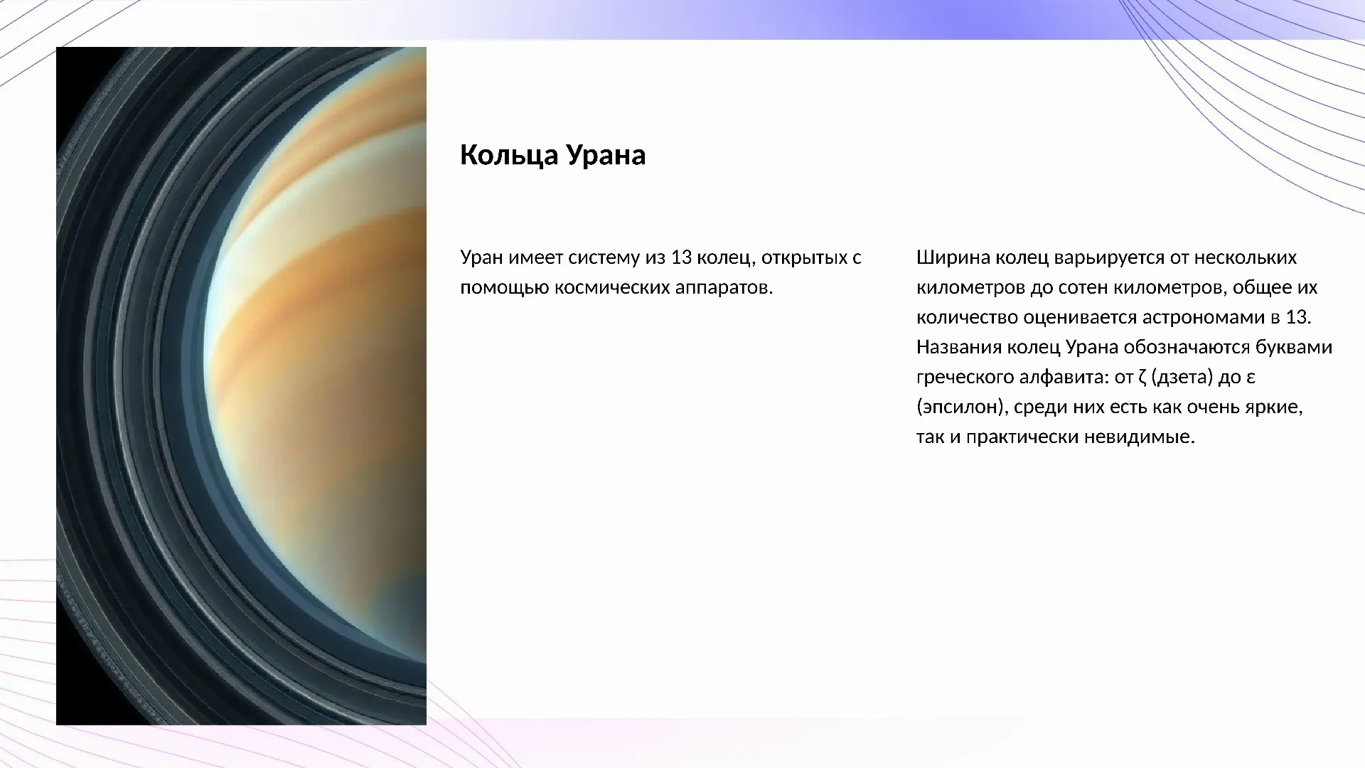 Кольца Урана - слайд для презентации на тему 