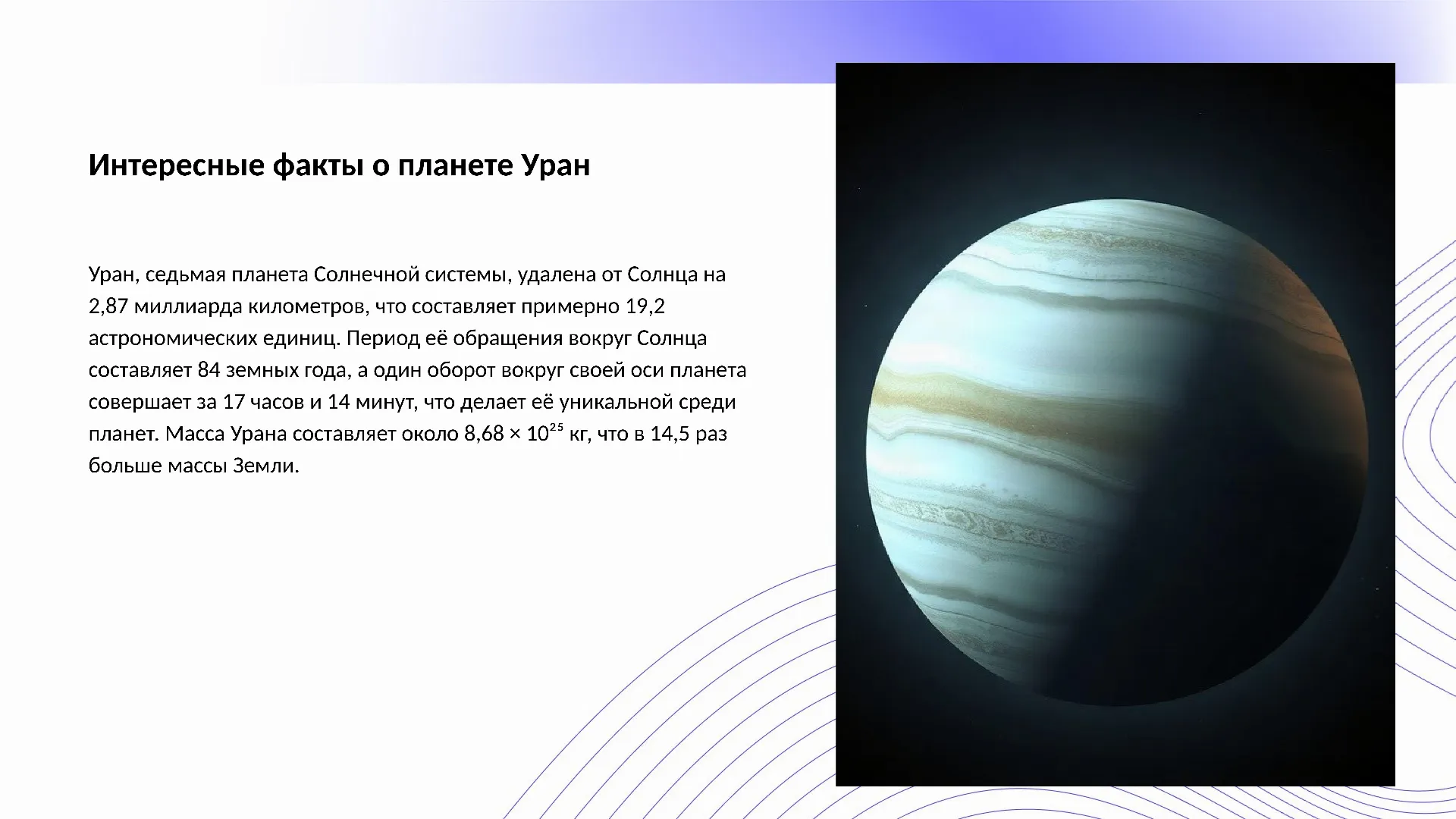 Интересные факты о планете Уран - слайд для презентации на тему 