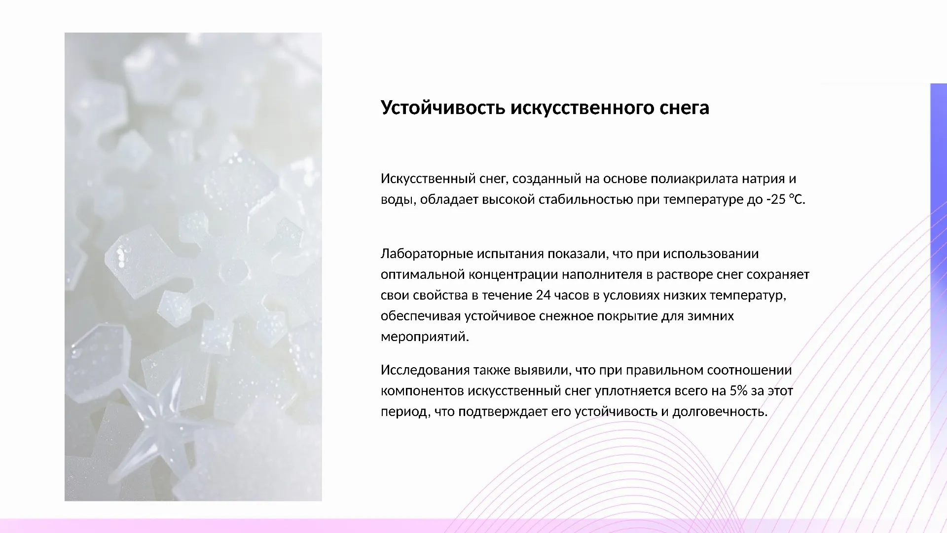 Устойчивость искусственного снега - слайд для презентации на тему 