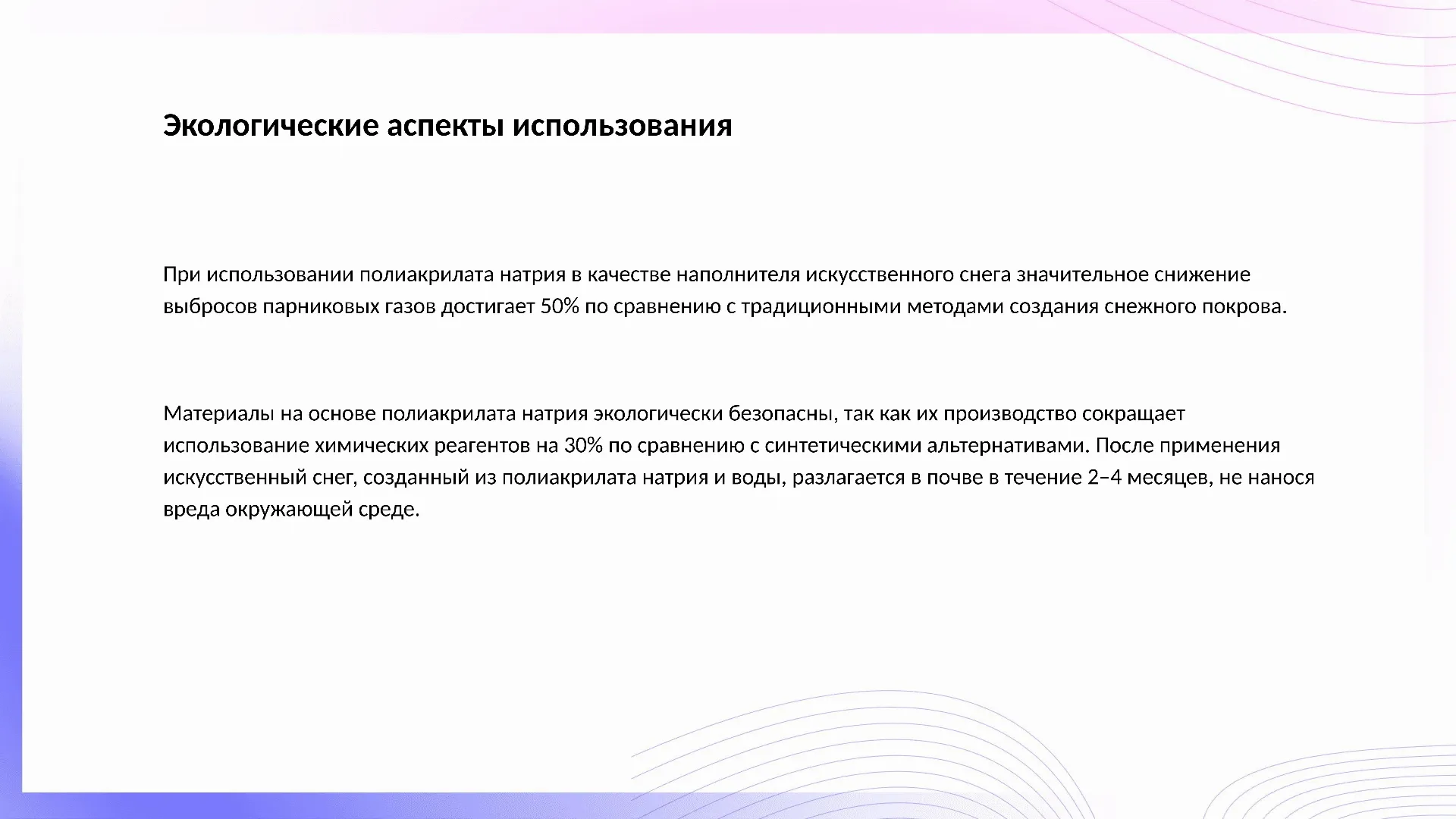 Экологические аспекты использования - слайд для презентации на тему 