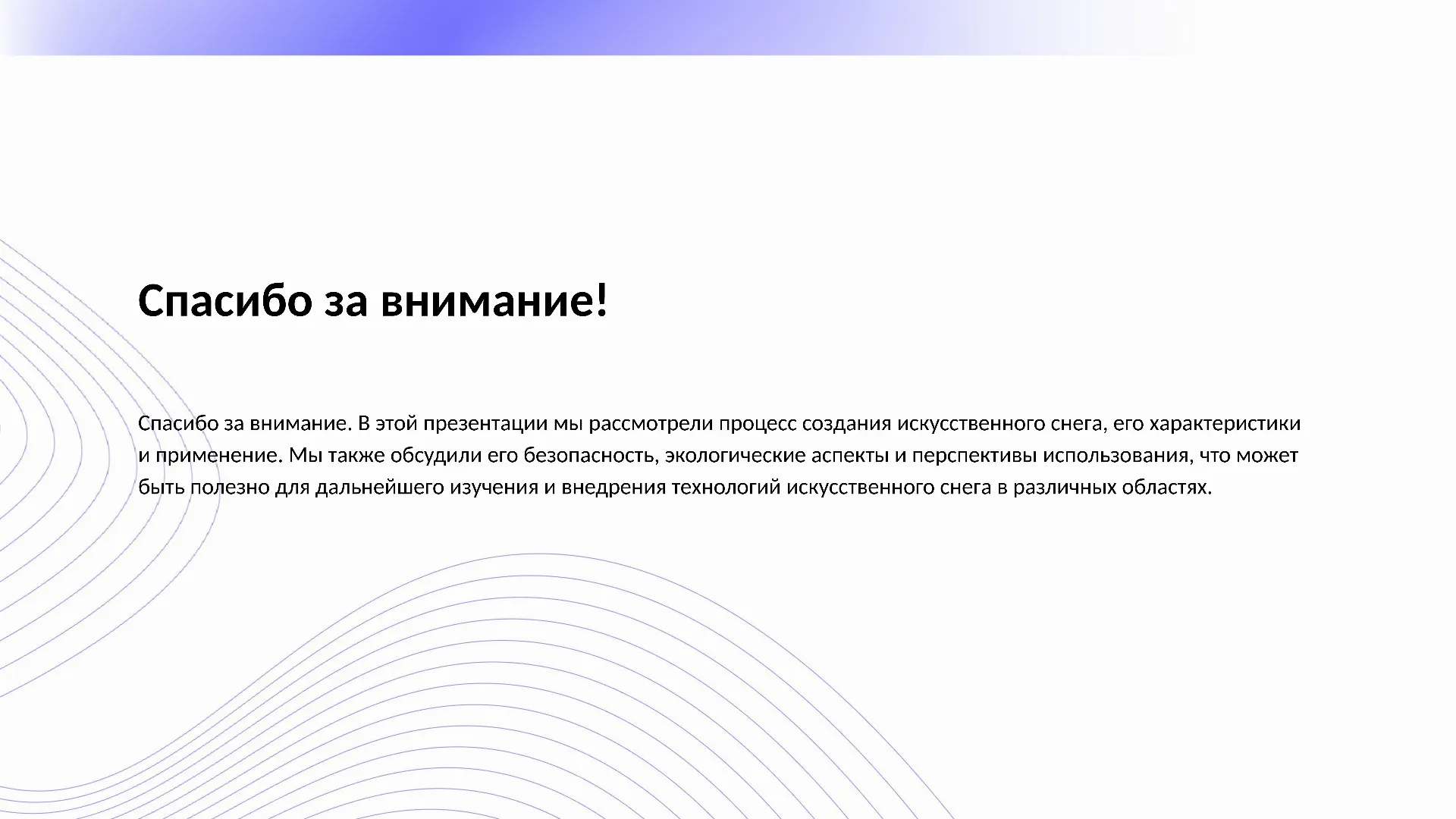 Спасибо за внимание! - слайд для презентации на тему 