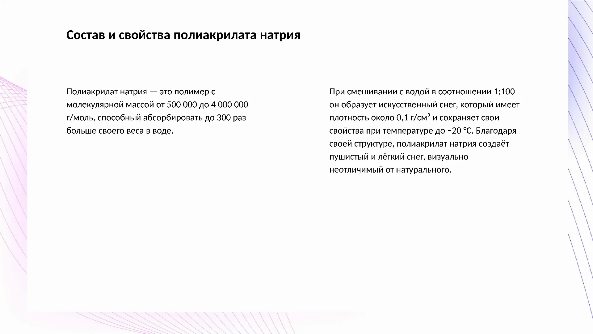 Состав и свойства полиакрилата натрия - слайд для презентации на тему 