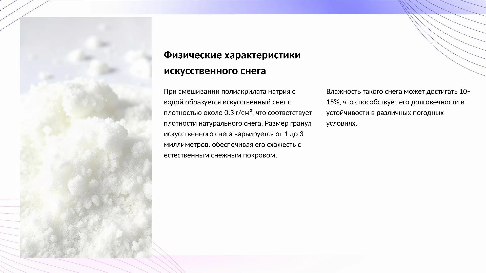 Физические характеристики искусственного снега - слайд для презентации на тему 