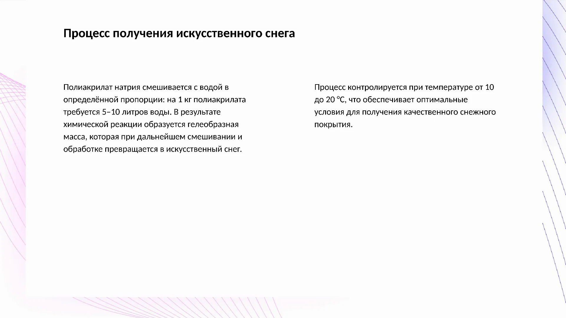 Процесс получения искусственного снега - слайд для презентации на тему 