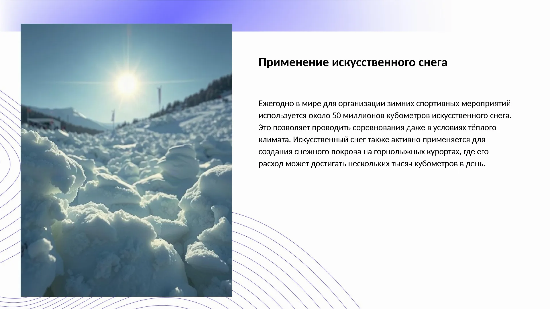 Применение искусственного снега - слайд для презентации на тему 