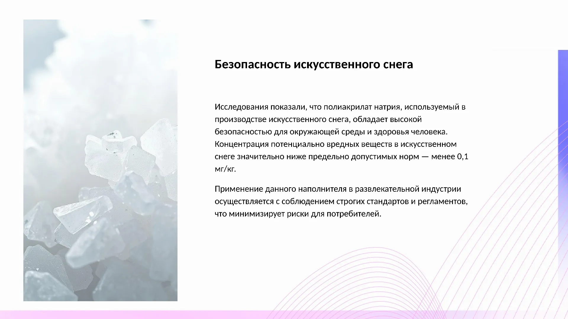 Безопасность искусственного снега - слайд для презентации на тему 