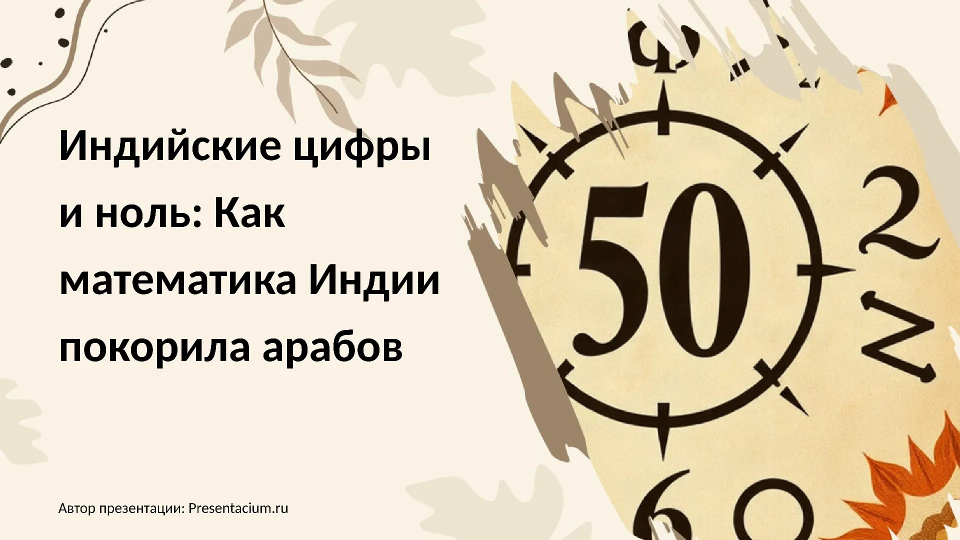 Индийские цифры и ноль: Как математика Индии покорила арабов.