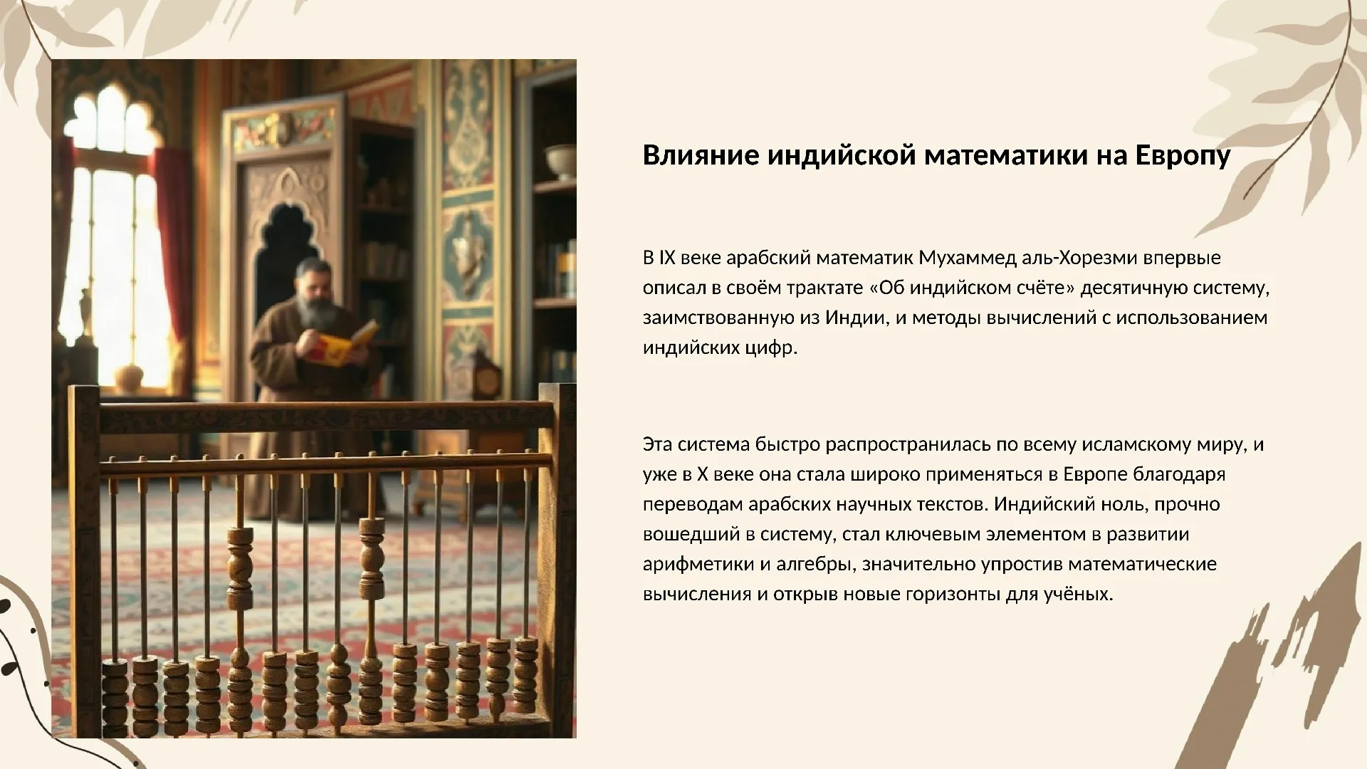 Влияние индийской математики на Европу - слайд для презентации на тему 