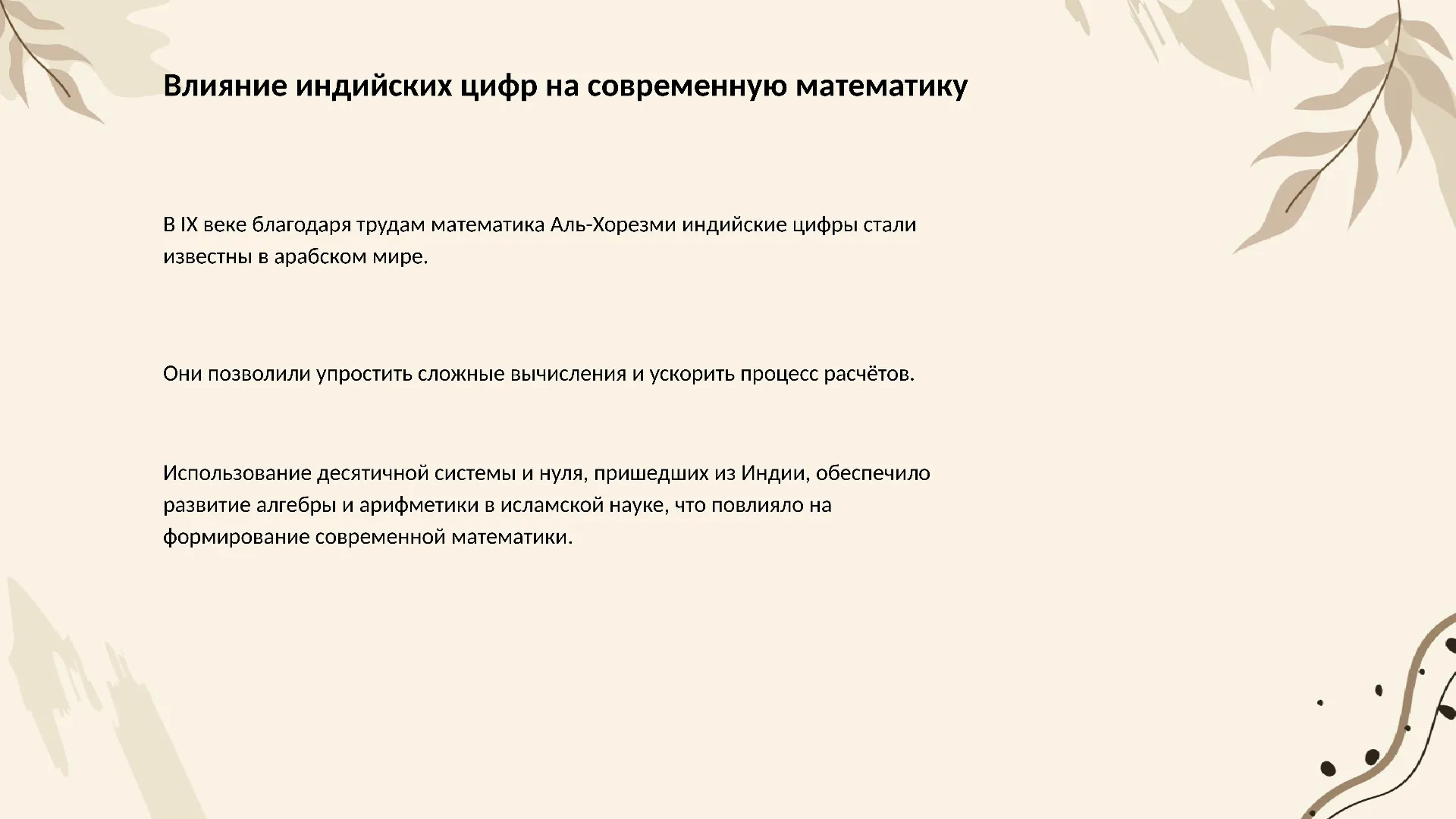 Влияние индийских цифр на современную математику - слайд для презентации на тему 
