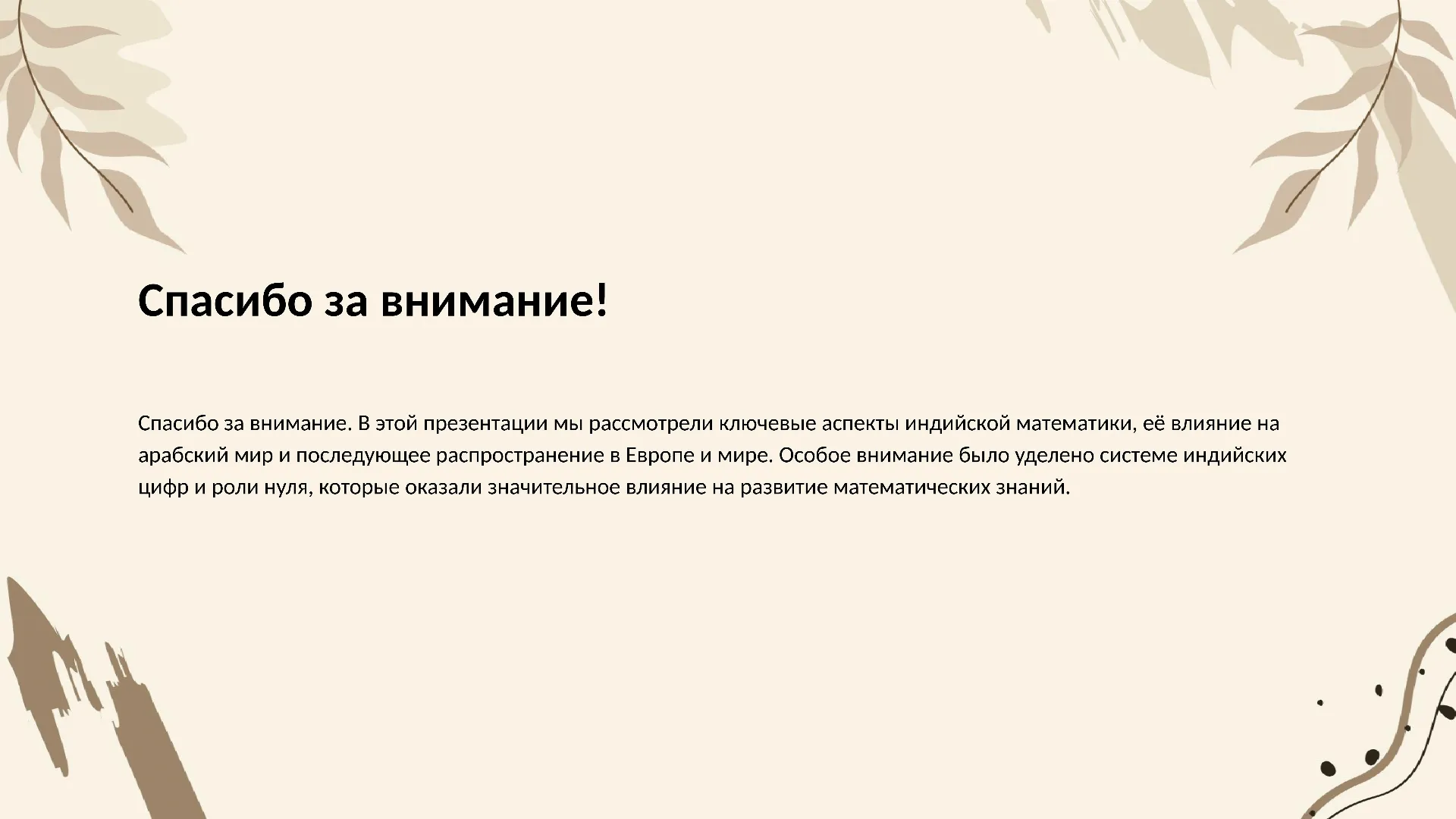 Спасибо за внимание! - слайд для презентации на тему 