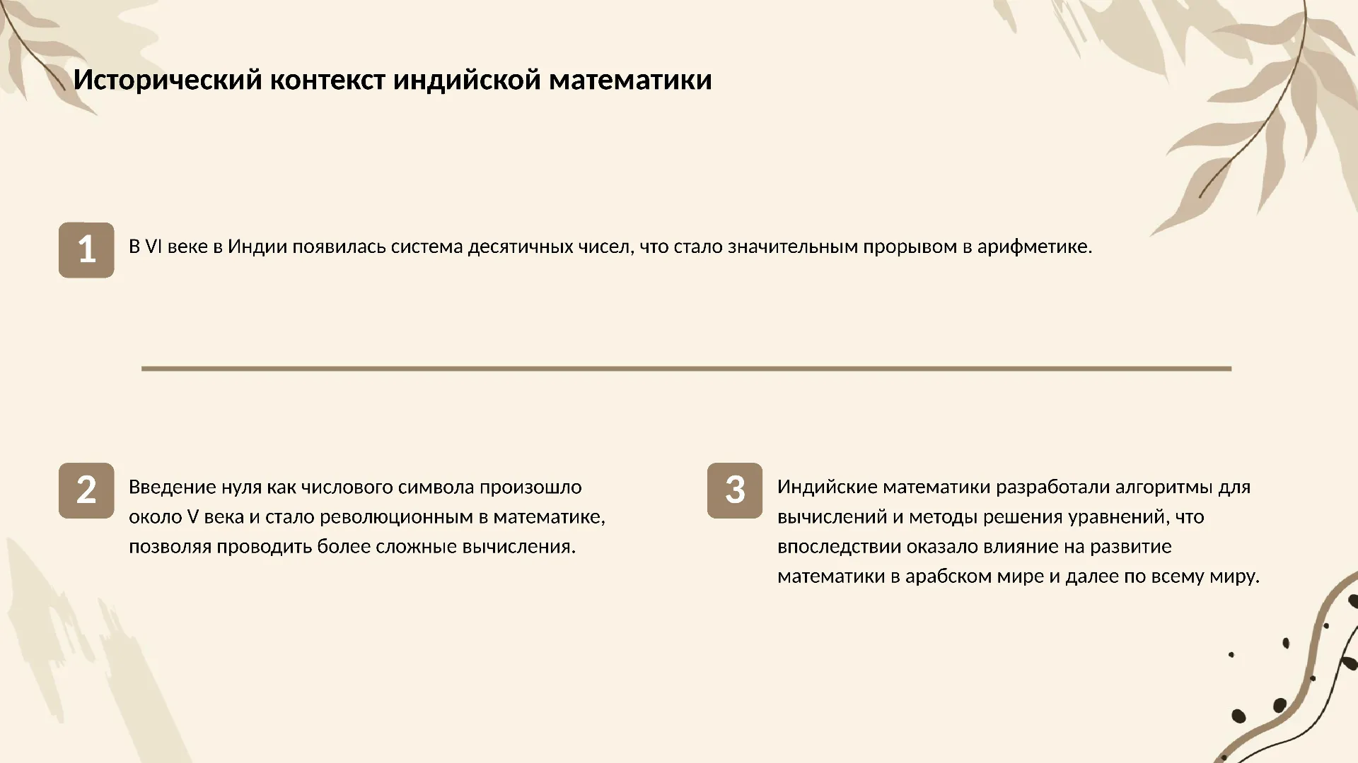 Исторический контекст индийской математики - слайд для презентации на тему 