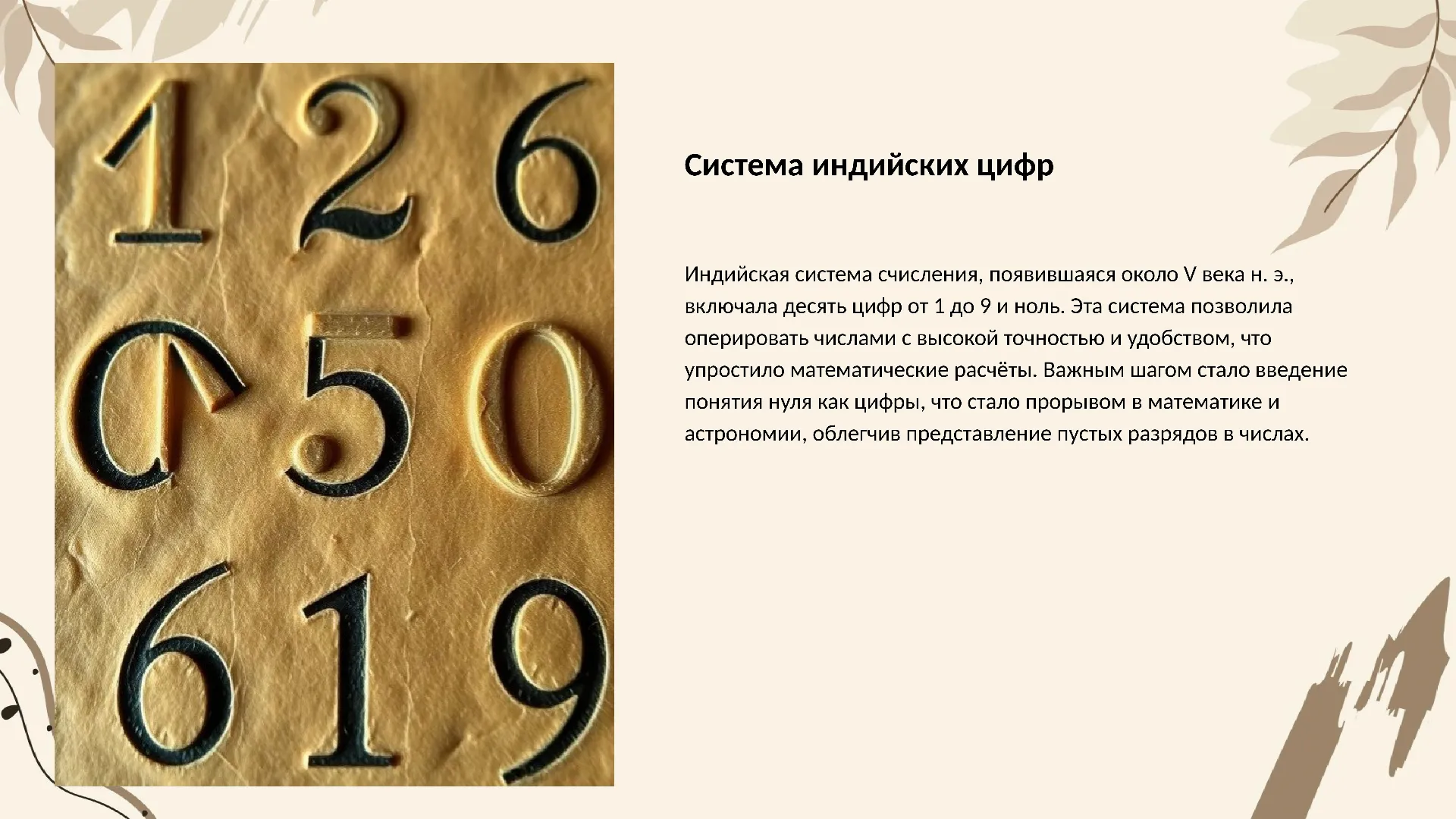 Система индийских цифр - слайд для презентации на тему 