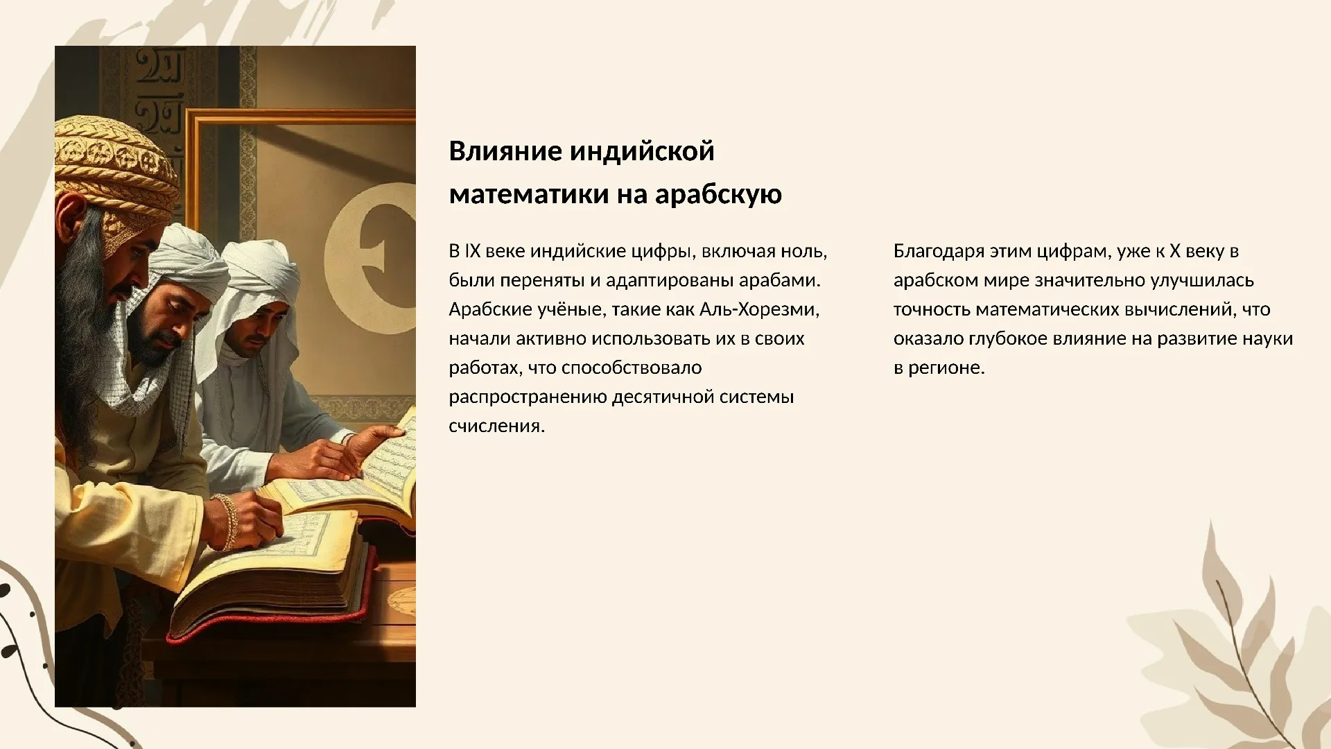 Влияние индийской математики на арабскую - слайд для презентации на тему 
