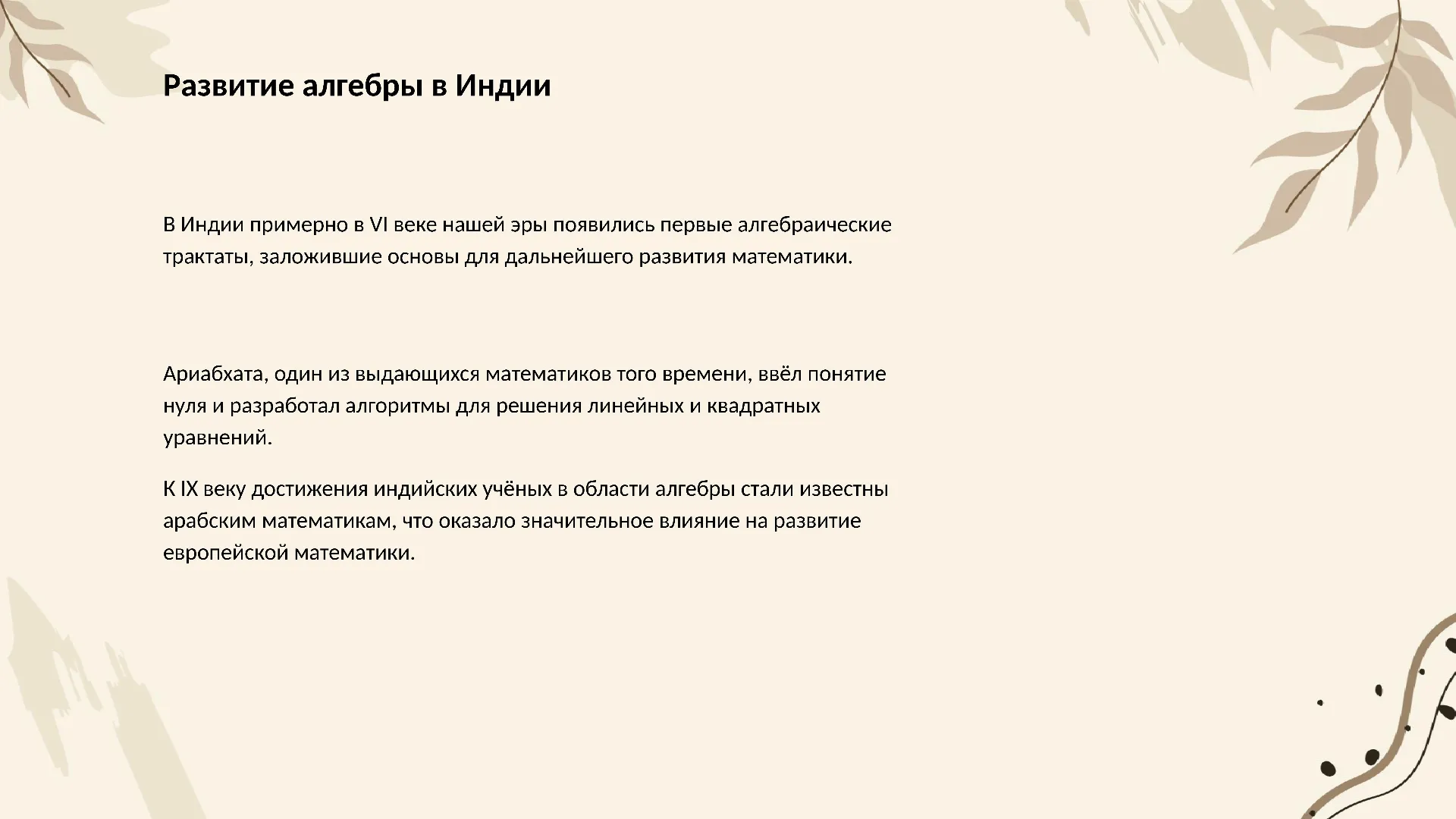 Развитие алгебры в Индии - слайд для презентации на тему 