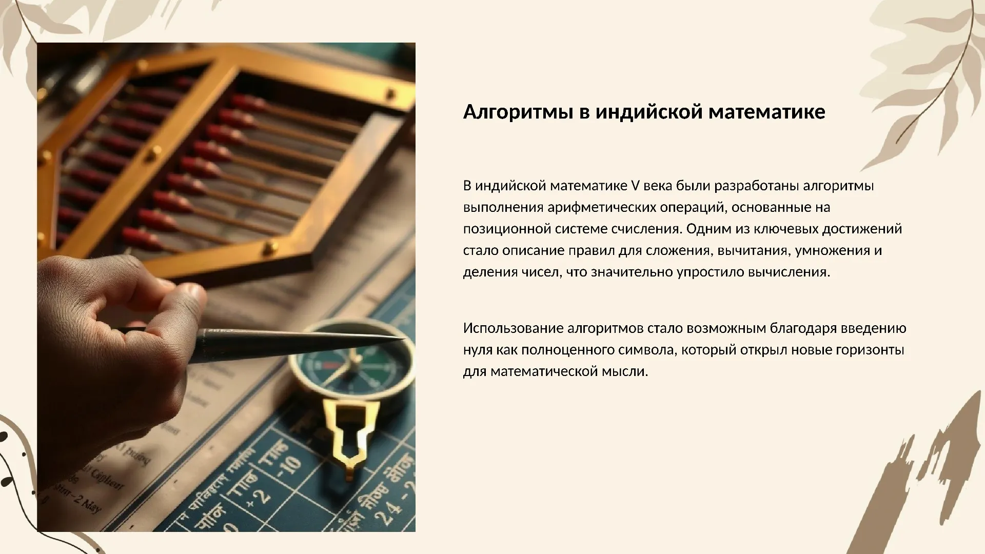 Алгоритмы в индийской математике - слайд для презентации на тему 
