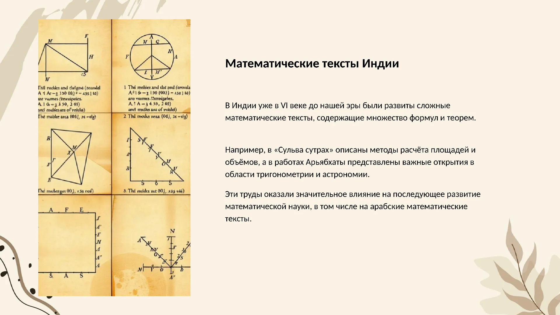 Математические тексты Индии - слайд для презентации на тему 
