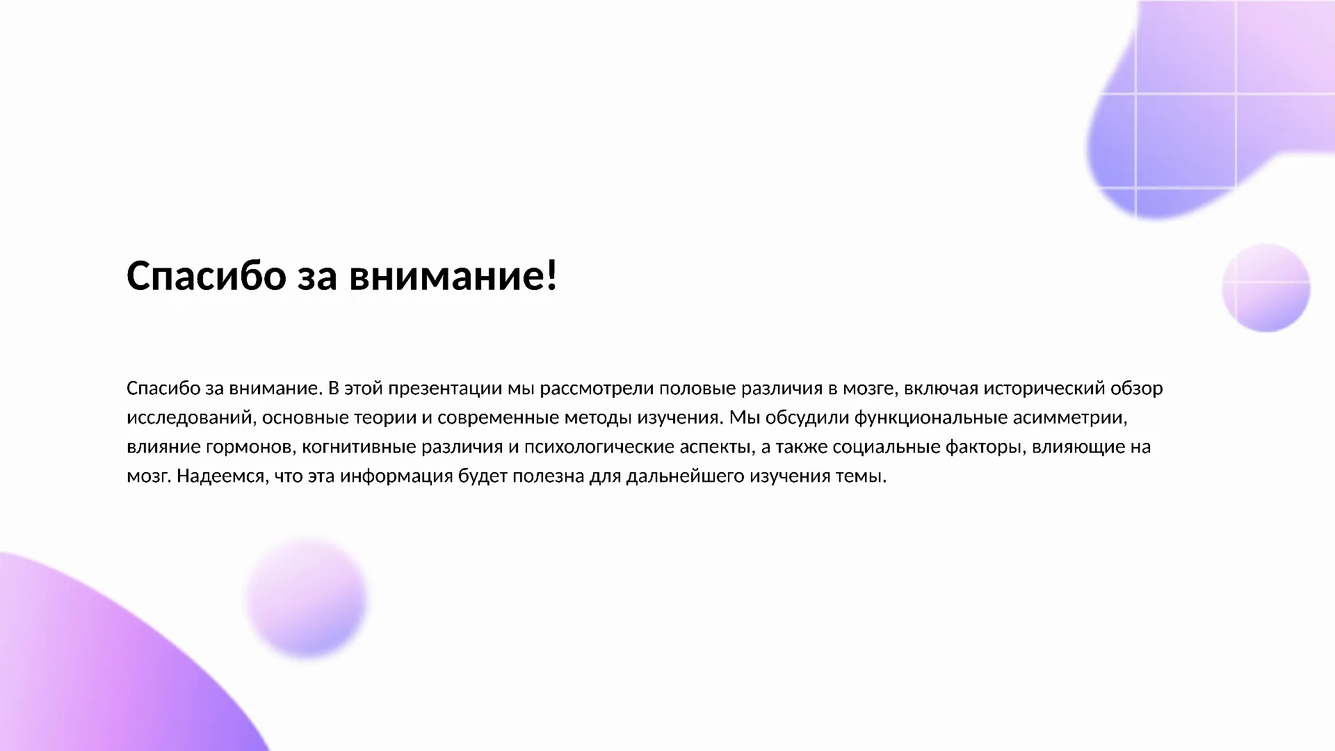 Спасибо за внимание! - слайд для презентации на тему 