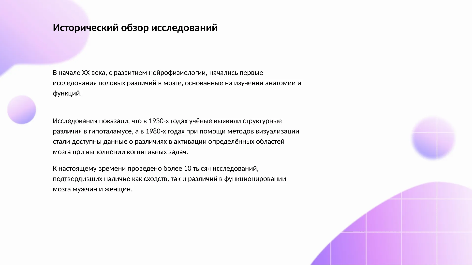 Исторический обзор исследований - слайд для презентации на тему 