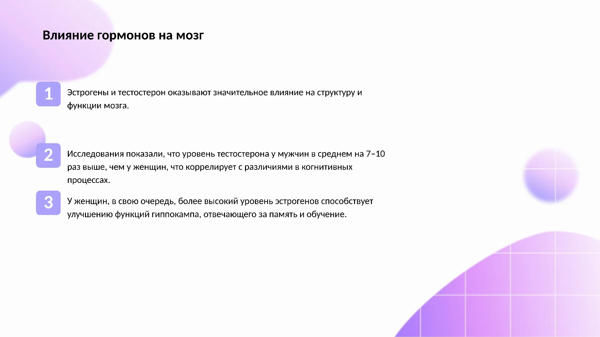 Влияние гормонов на мозг - слайд для презентации на тему 