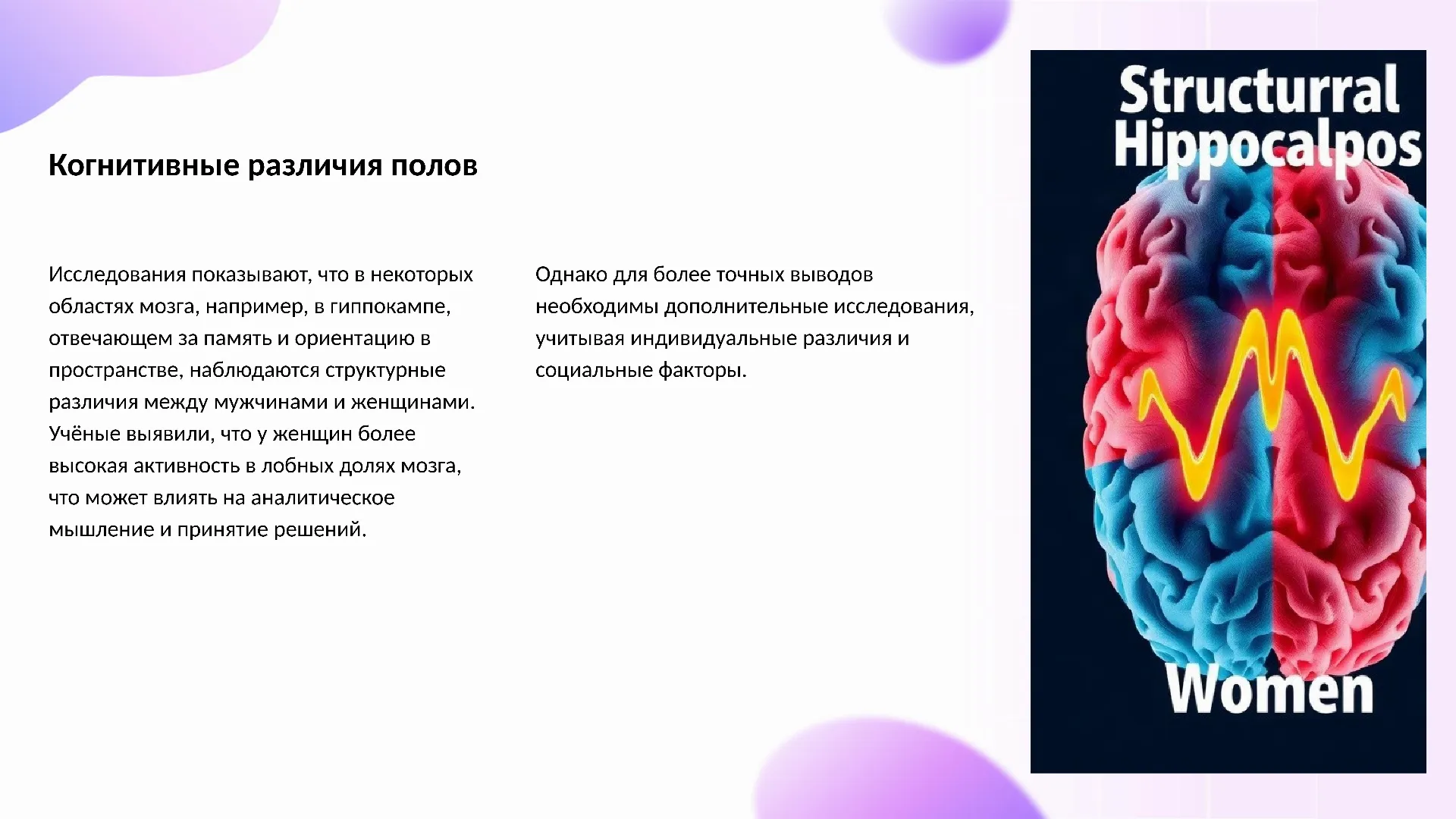 Когнитивные различия полов - слайд для презентации на тему 