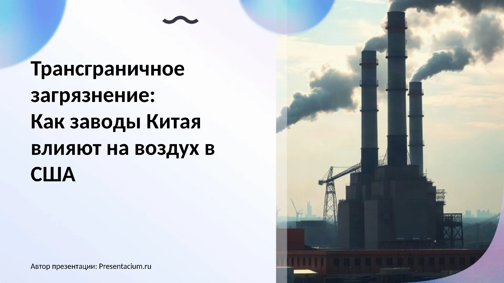 Трансграничное загрязнение: Как заводы Китая влияют на воздух в США.