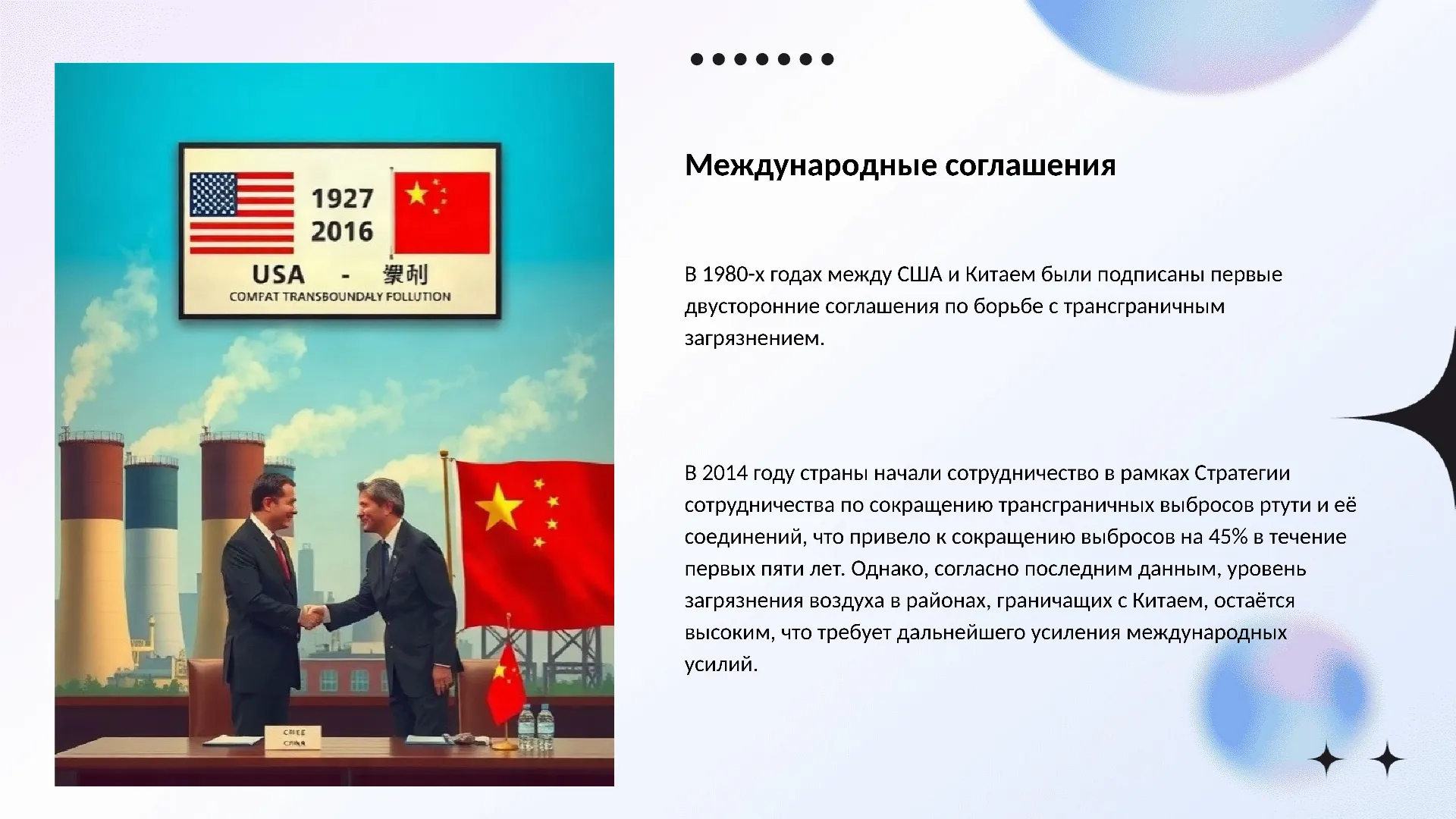 Международные соглашения - слайд для презентации на тему 