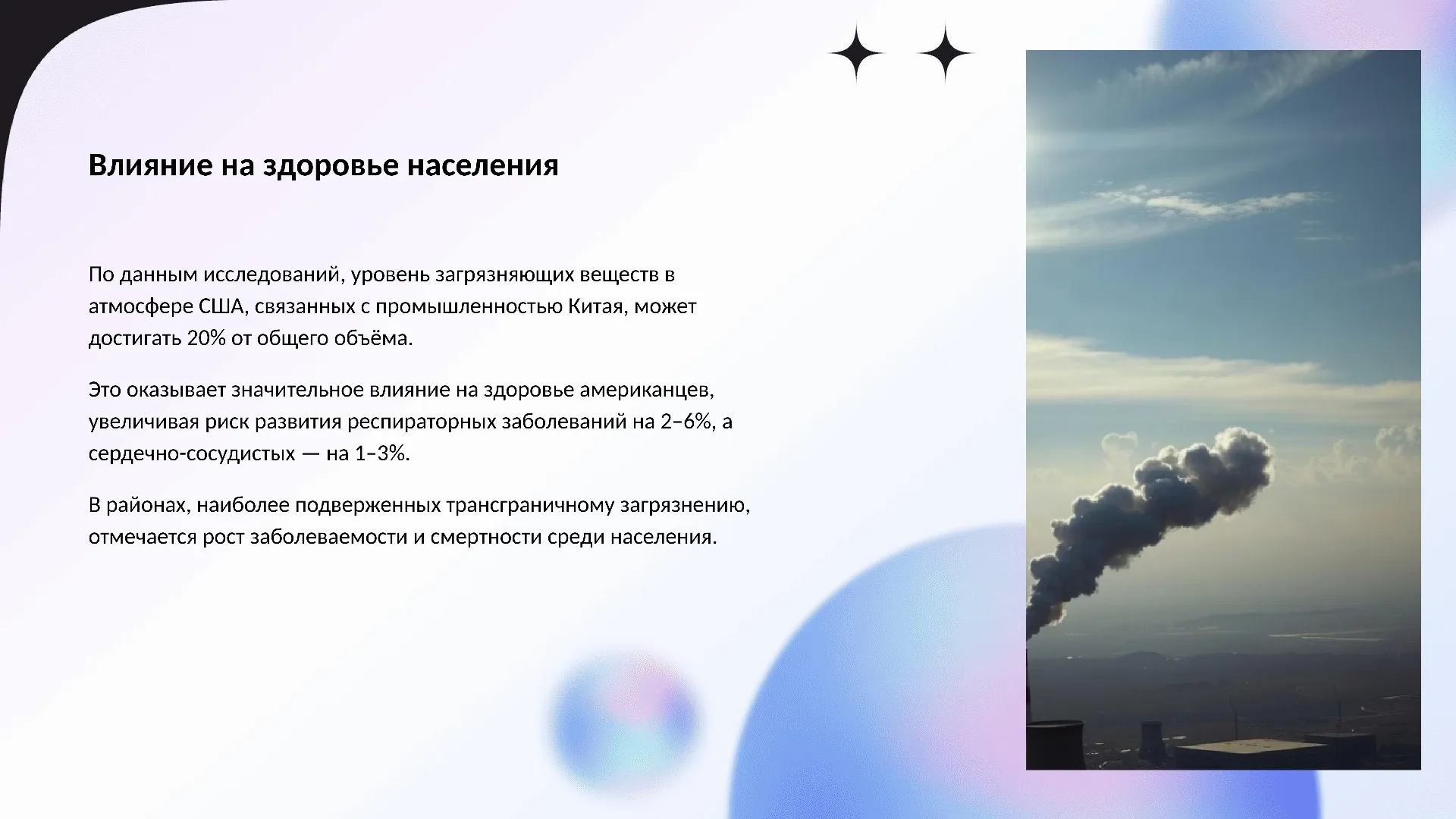 Влияние на здоровье населения - слайд для презентации на тему 