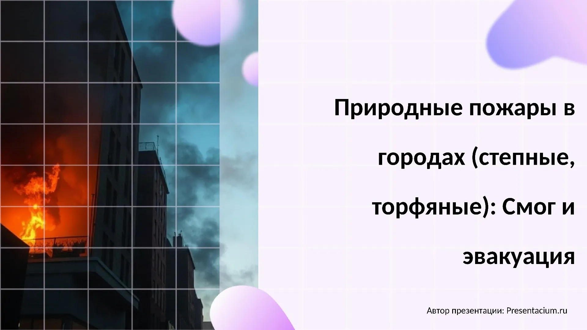 Природные пожары в городах (степные, торфяные): Смог и эвакуация.