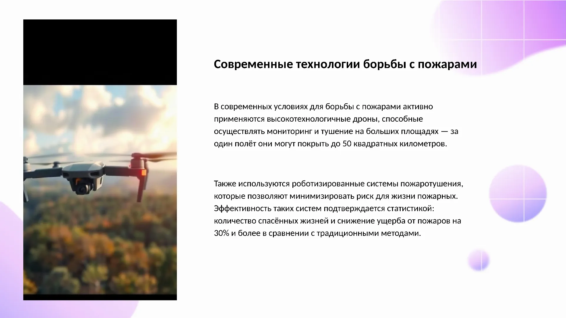 Современные технологии борьбы с пожарами - слайд для презентации на тему 