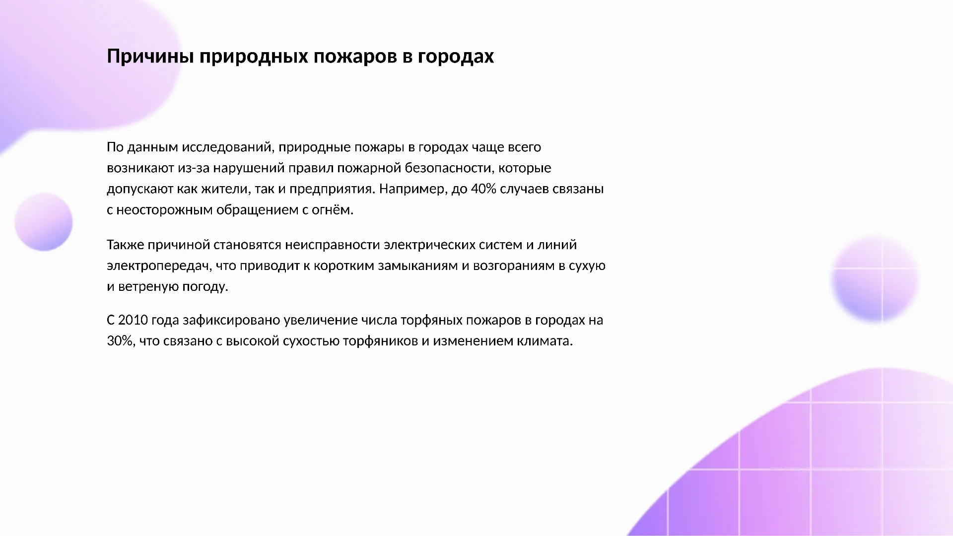 Причины природных пожаров в городах - слайд для презентации на тему 