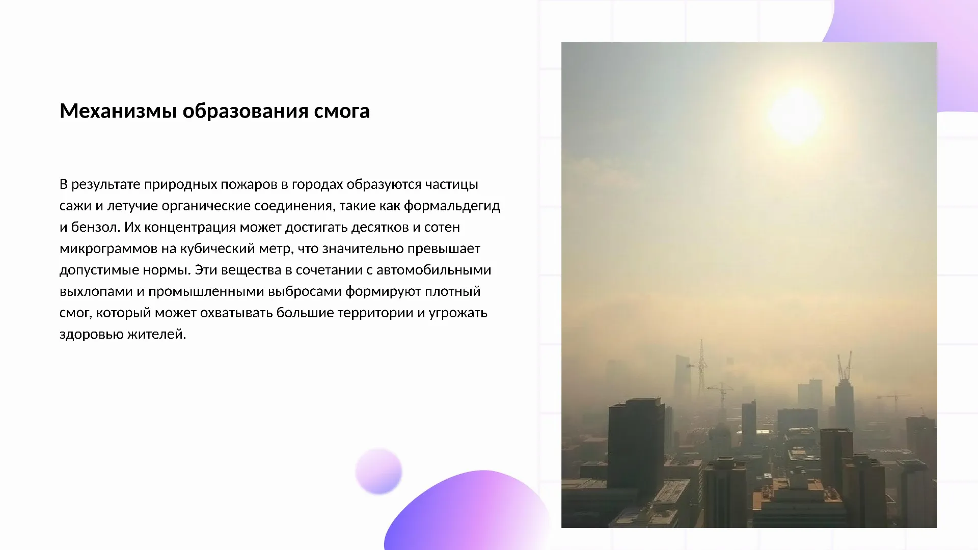 Механизмы образования смога - слайд для презентации на тему 