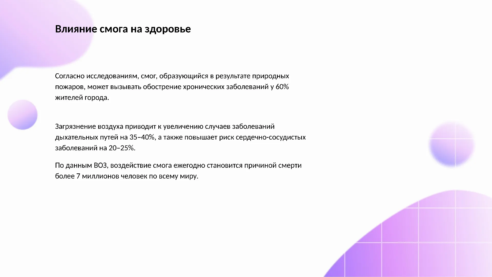 Влияние смога на здоровье - слайд для презентации на тему 