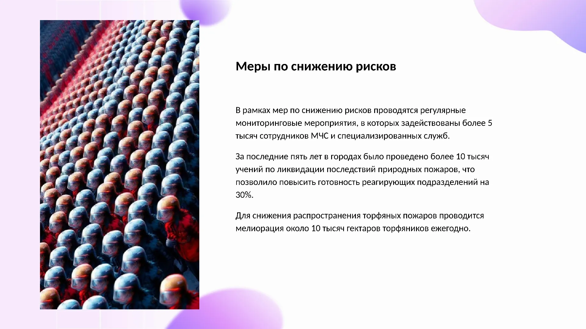 Меры по снижению рисков - слайд для презентации на тему 