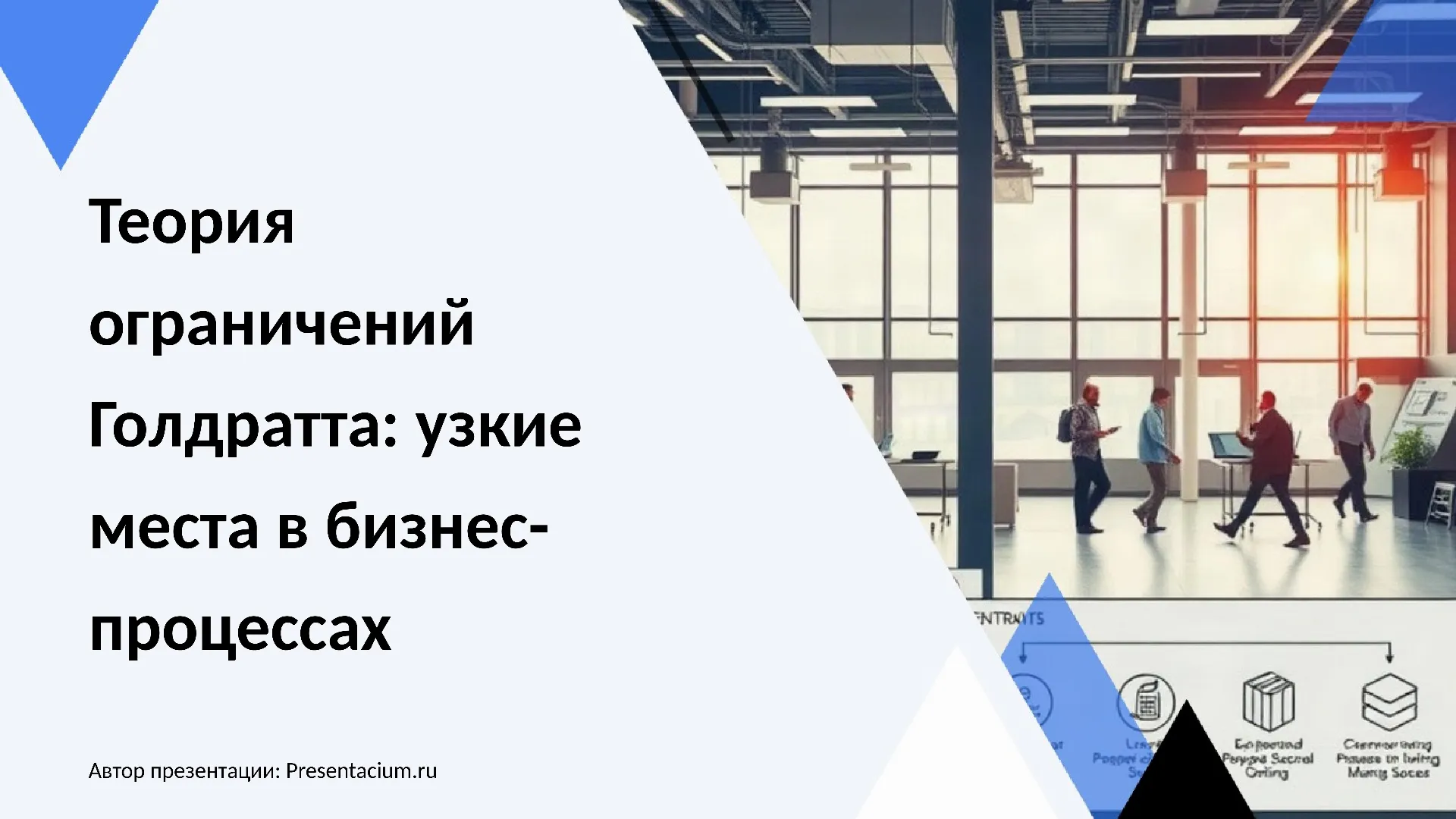 Теория ограничений Голдратта: Узкие места в бизнес-процессах.