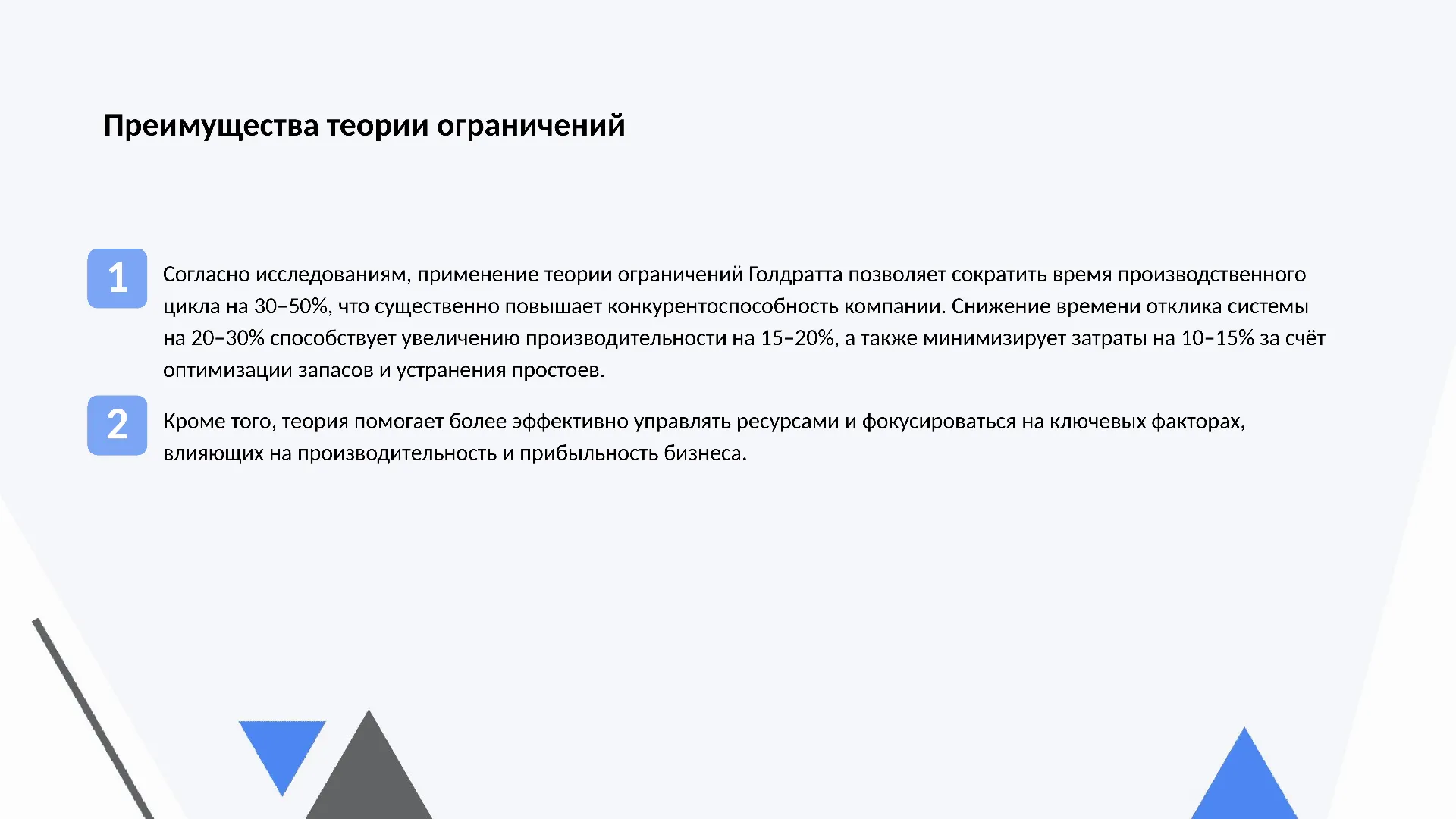 Преимущества теории ограничений - слайд для презентации на тему 