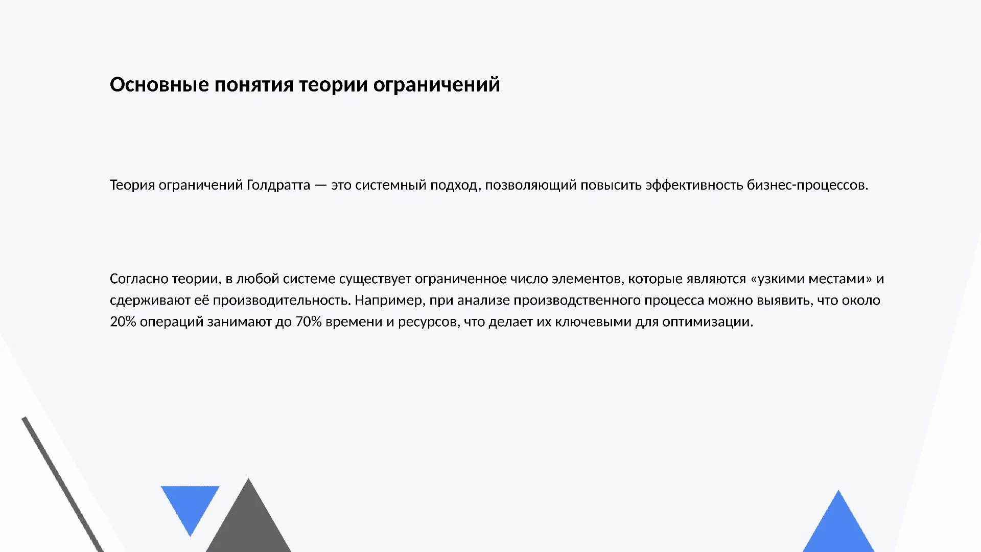 Основные понятия теории ограничений - слайд для презентации на тему 