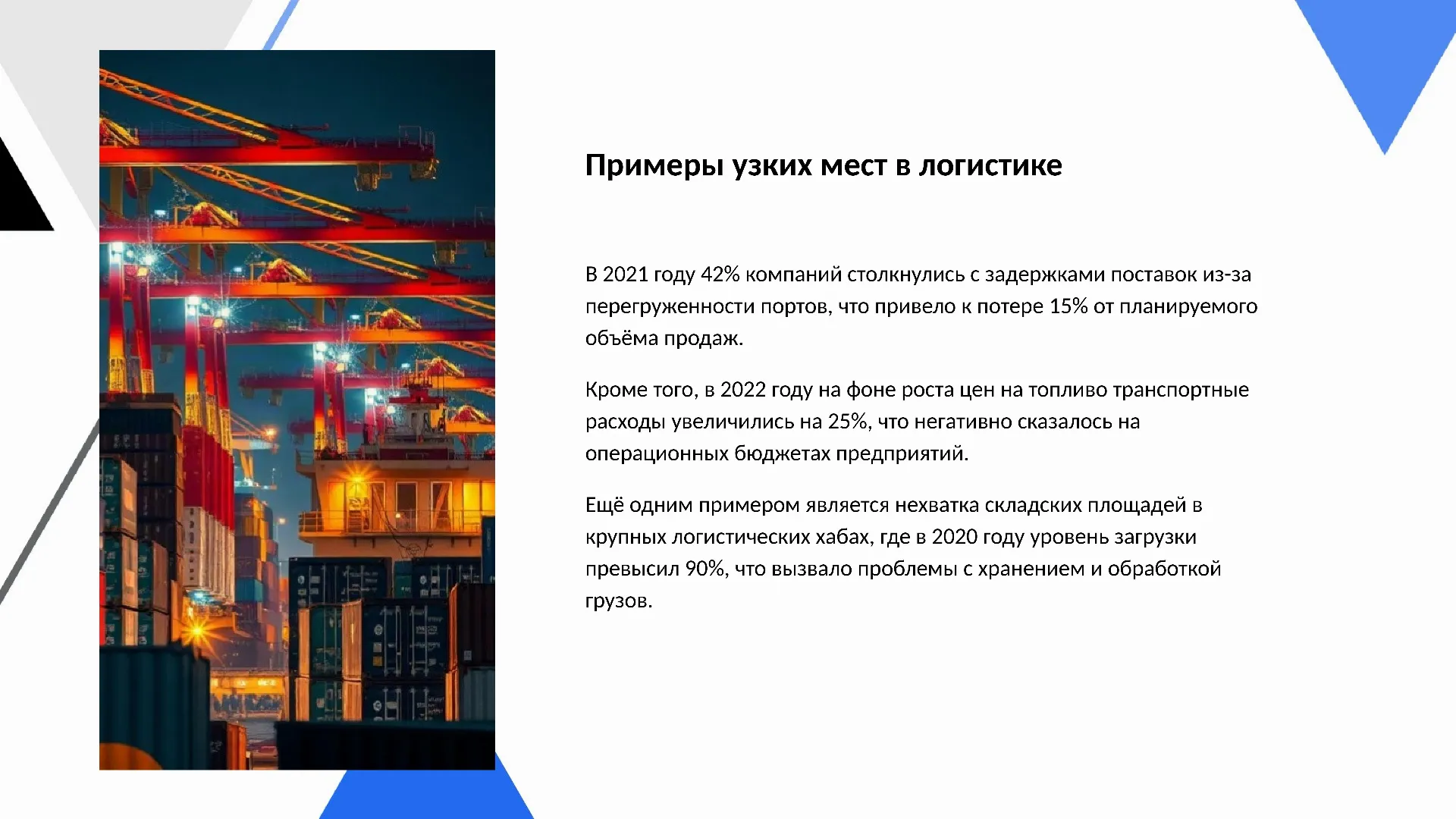 Примеры узких мест в логистике - слайд для презентации на тему 