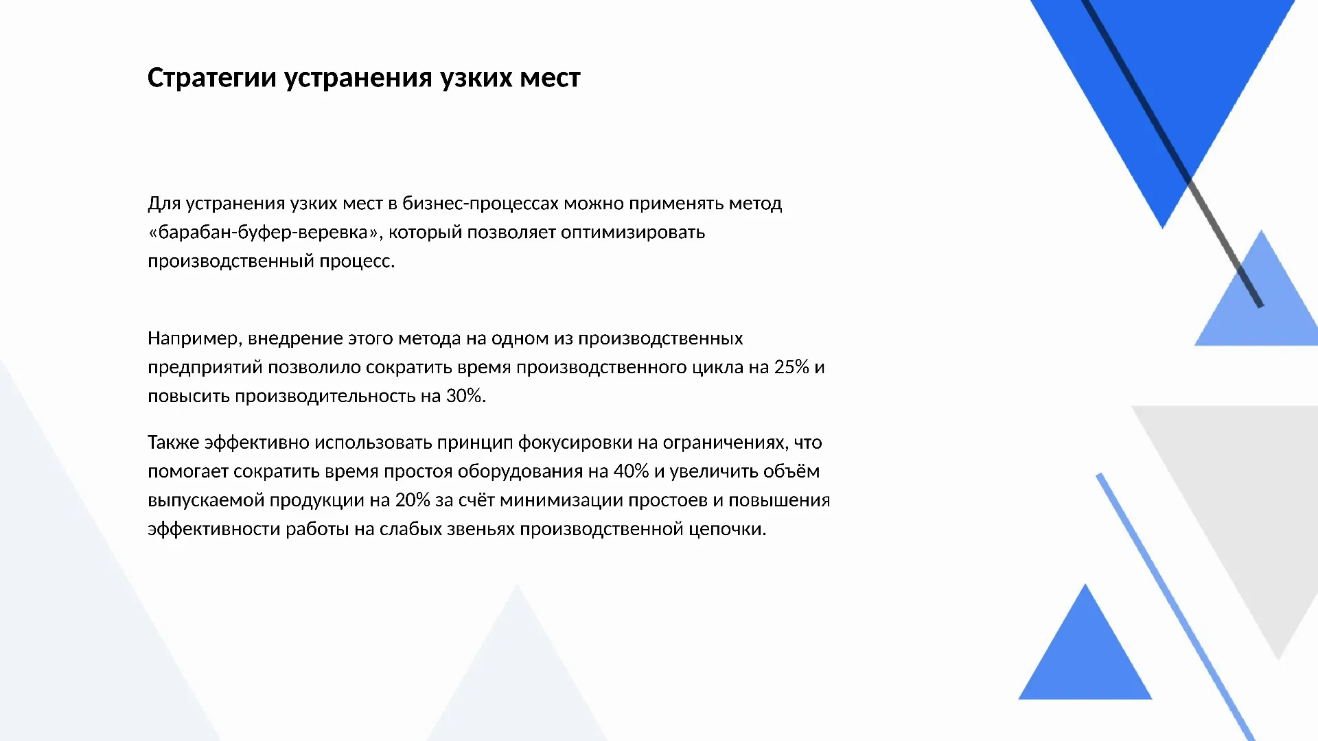 Стратегии устранения узких мест - слайд для презентации на тему 