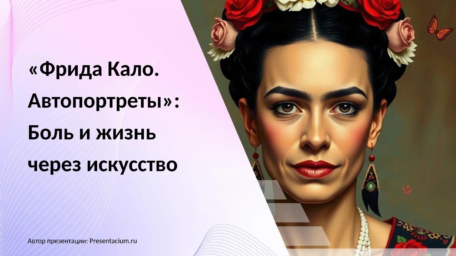 «Фрида Кало. Автопортреты»: Боль и жизнь через искусство.