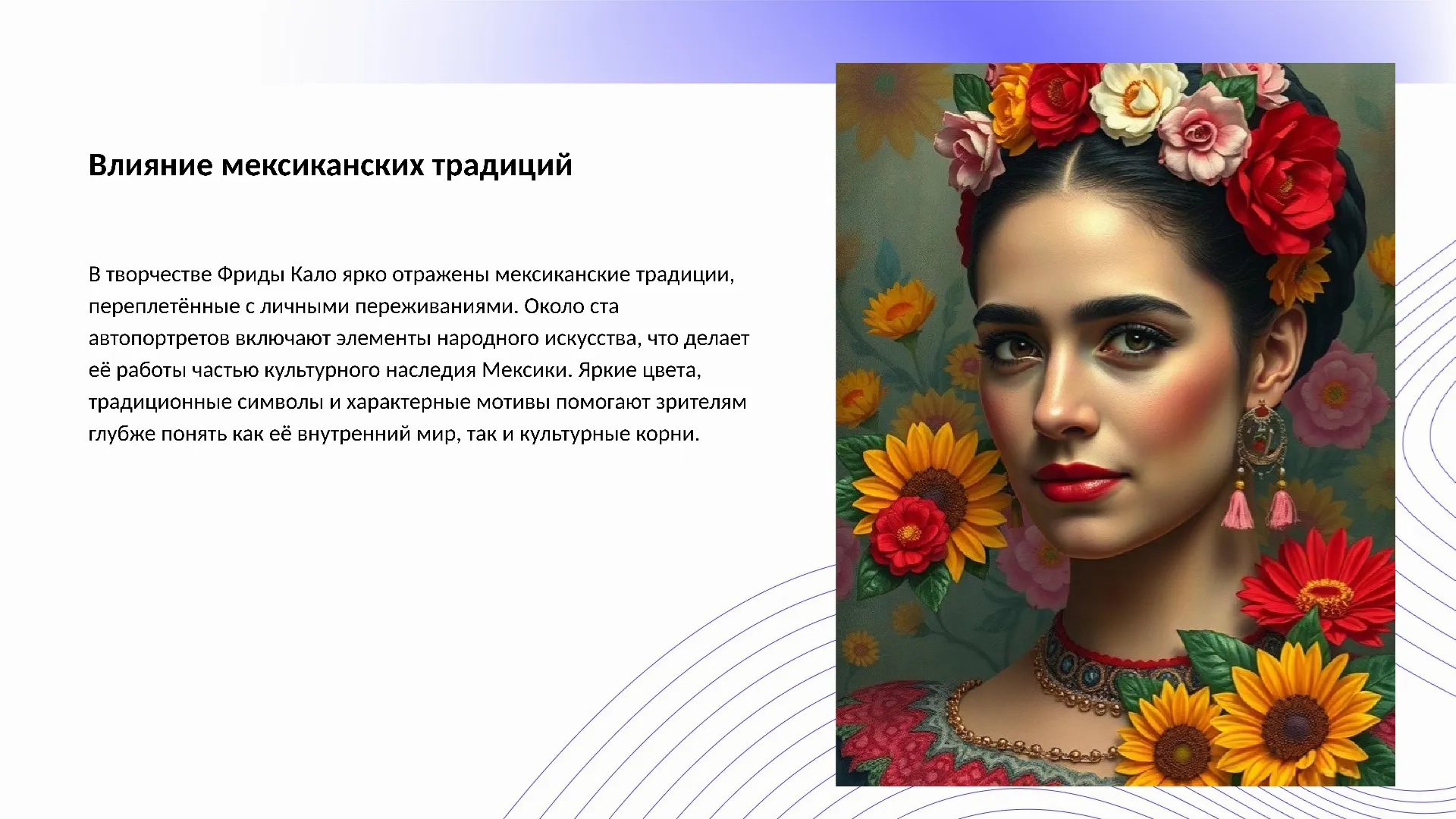 Влияние мексиканских традиций - слайд для презентации на тему 