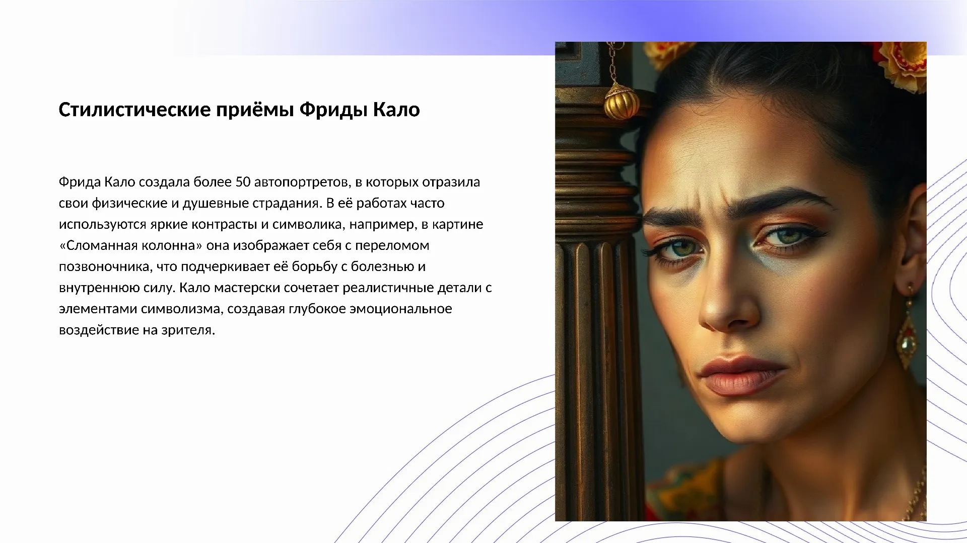 Стилистические приёмы Фриды Кало - слайд для презентации на тему 