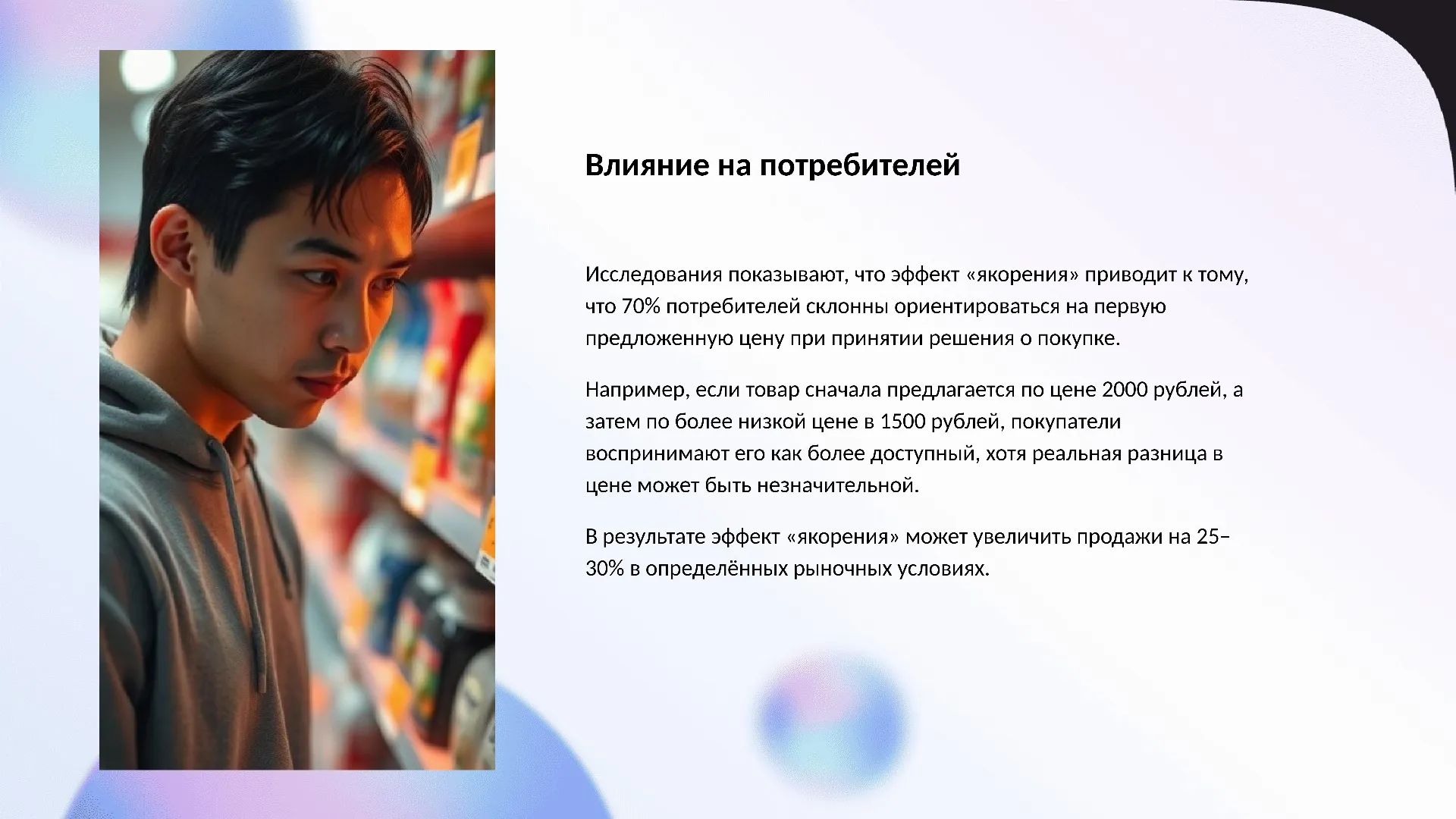 Влияние на потребителей - слайд для презентации на тему 