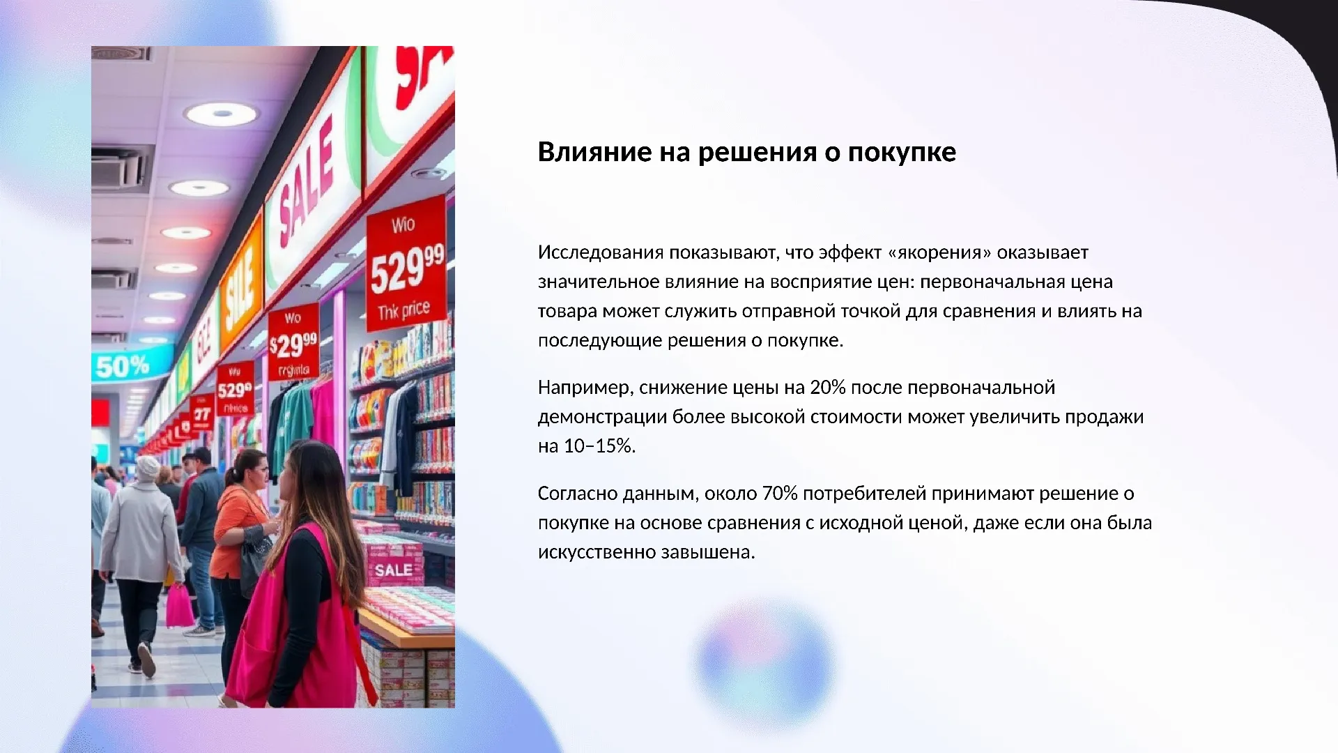 Влияние на решения о покупке - слайд для презентации на тему 