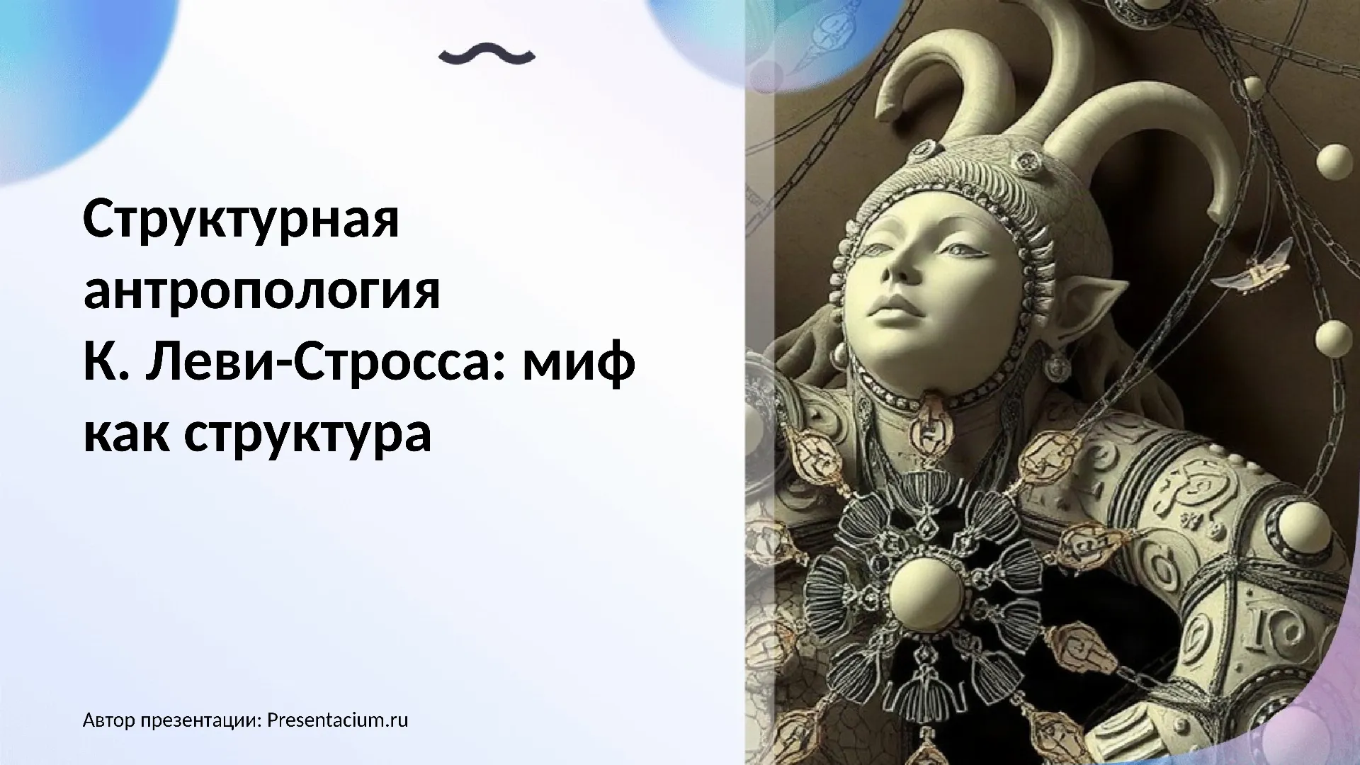 Структурная антропология К. Леви-Стросса: миф как структура