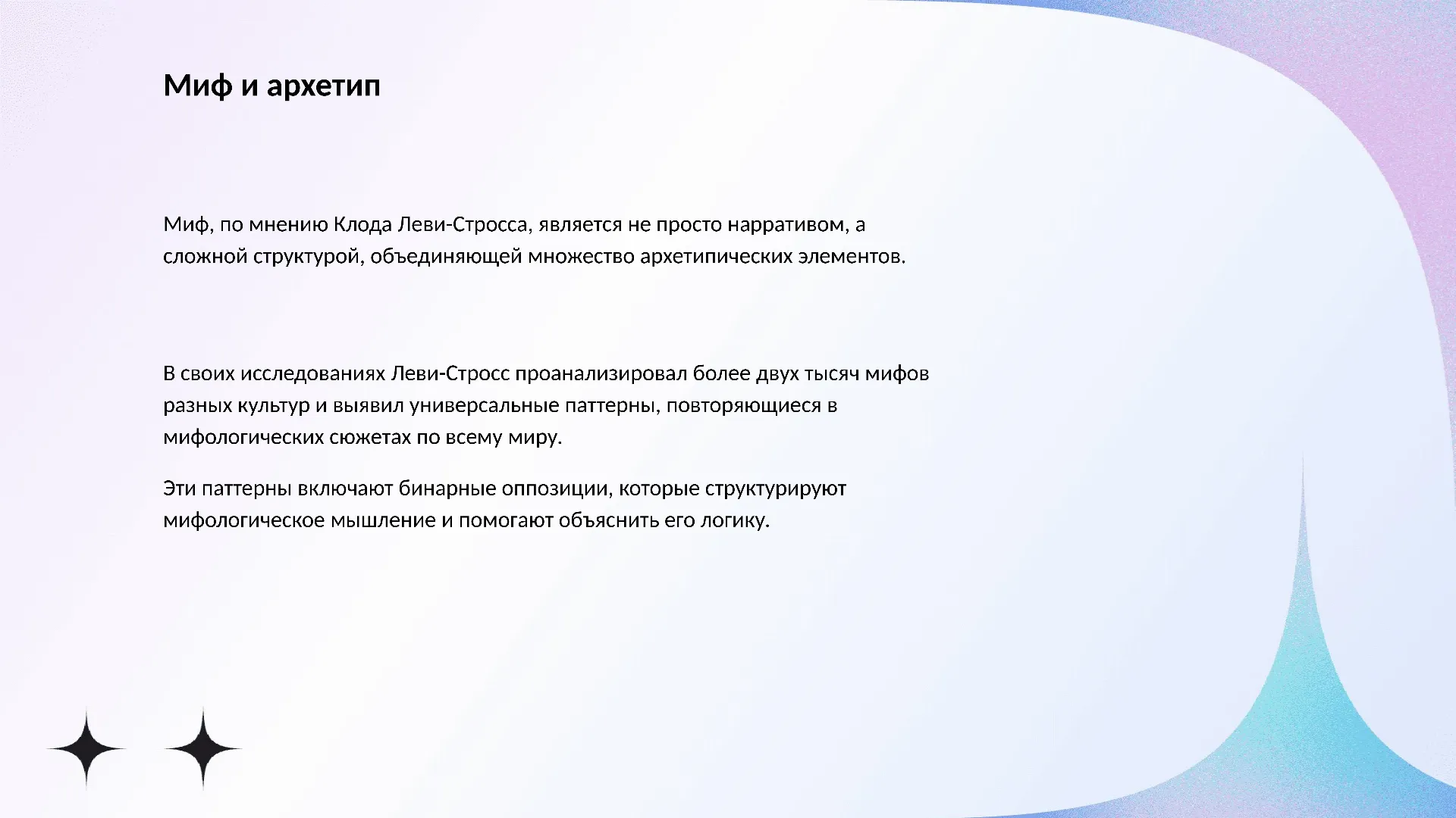 Миф и архетип - слайд для презентации на тему 