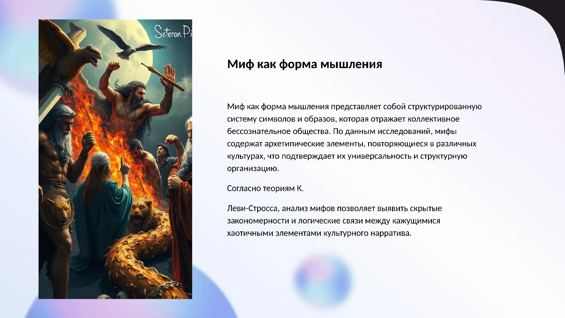 Миф как форма мышления - слайд для презентации на тему 