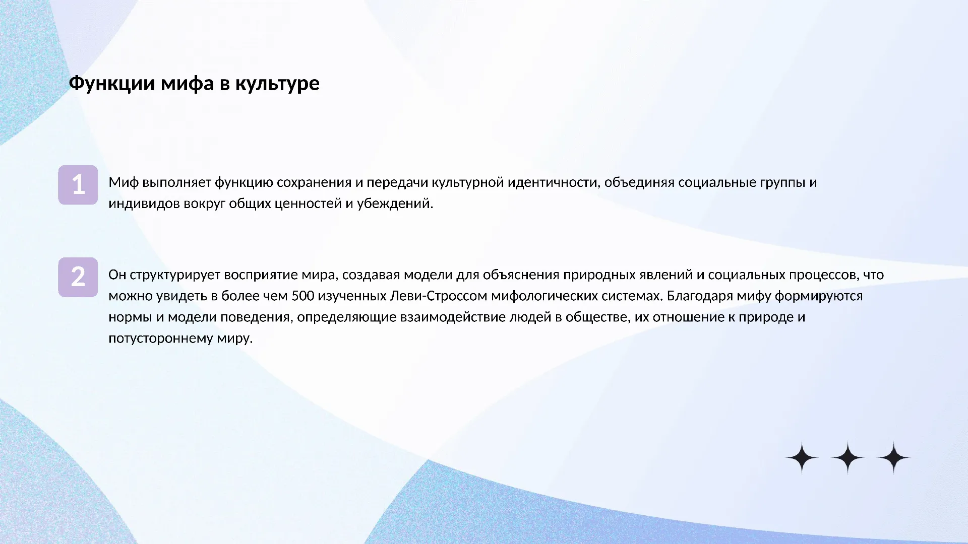 Функции мифа в культуре - слайд для презентации на тему 